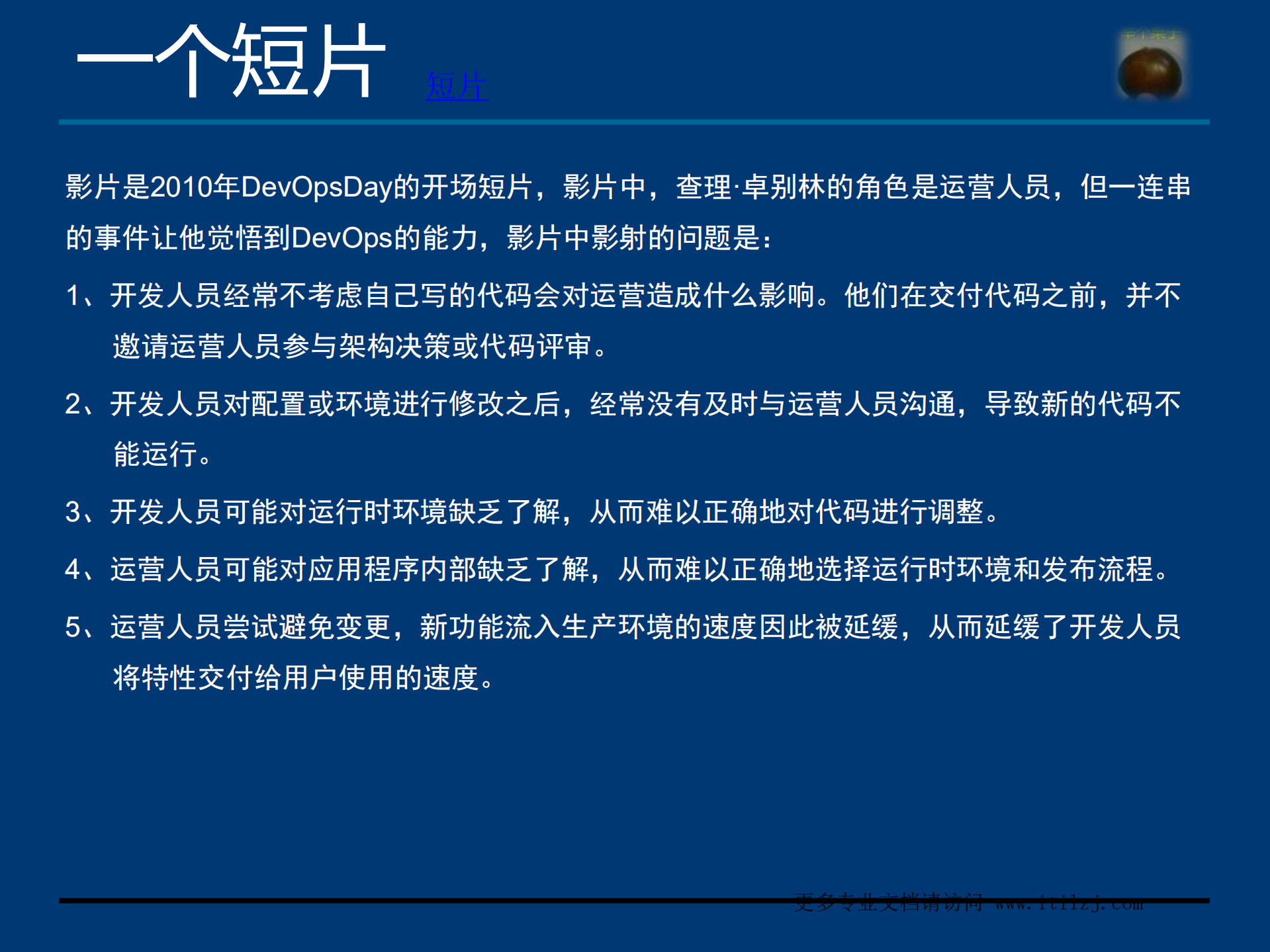 DevOps学习笔记_ITIL之家(www.itilzj.com)_.pdf 第6页