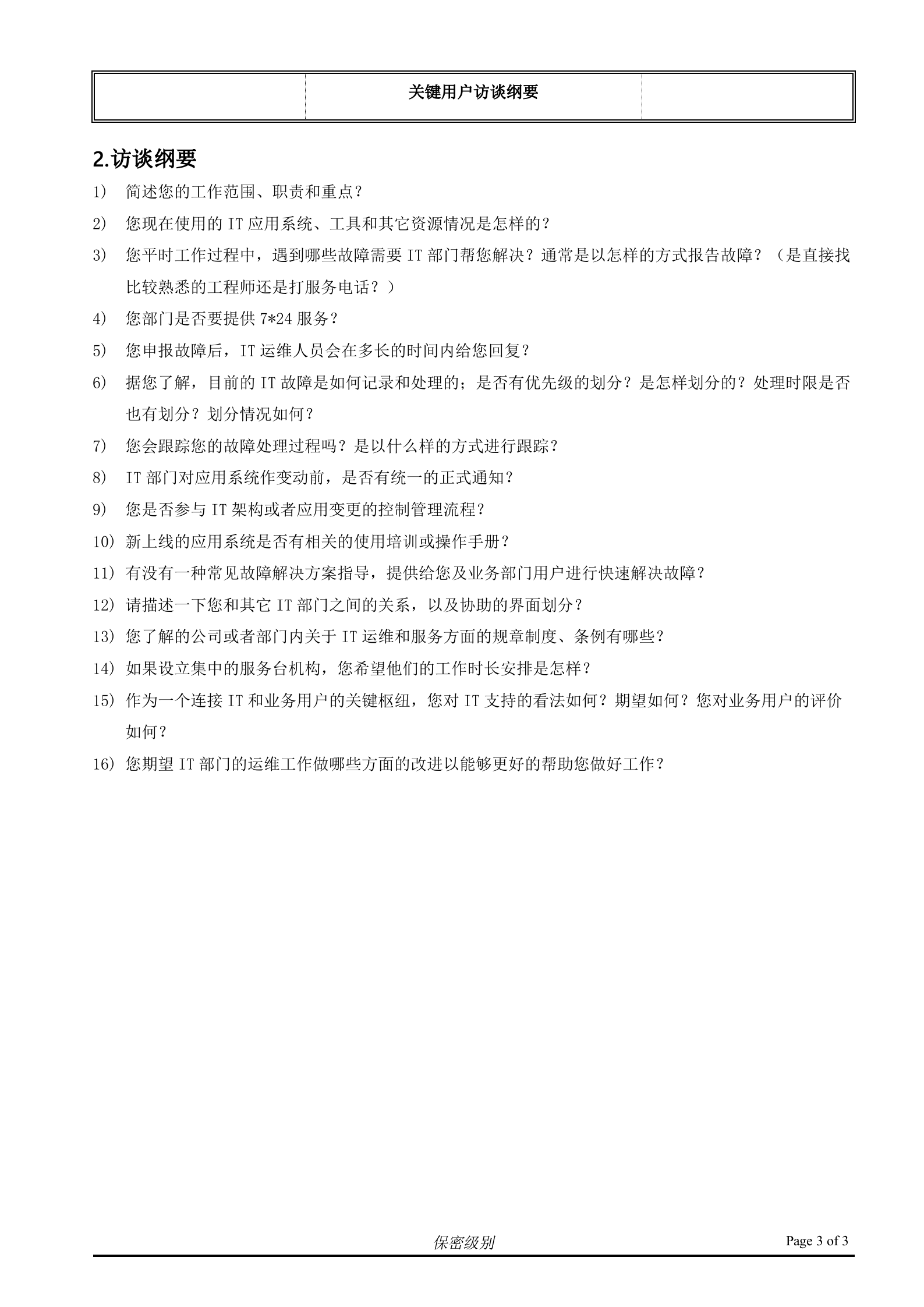 （客户名称）ITSM现状访谈_关键用户.doc 第3页