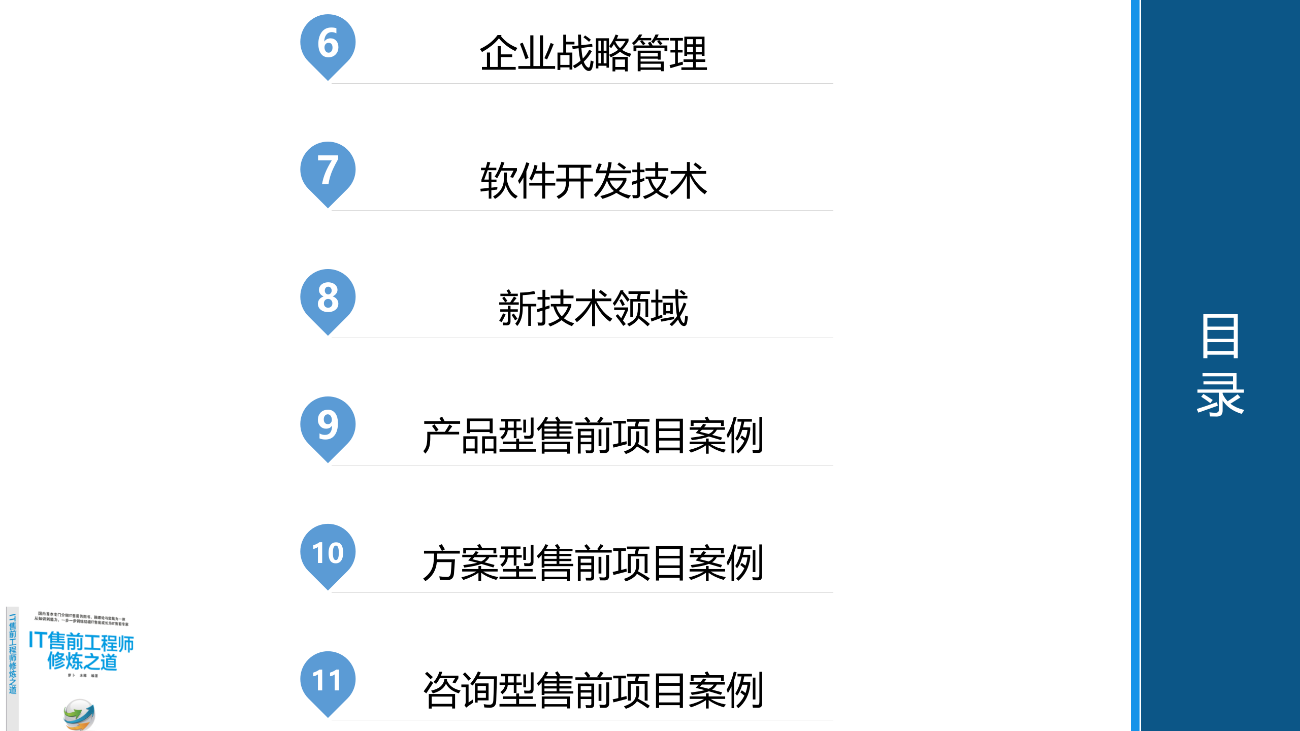 IT售前工程师修炼之道_ITIL之家(www.itilzj.com)_.pptx 第3页