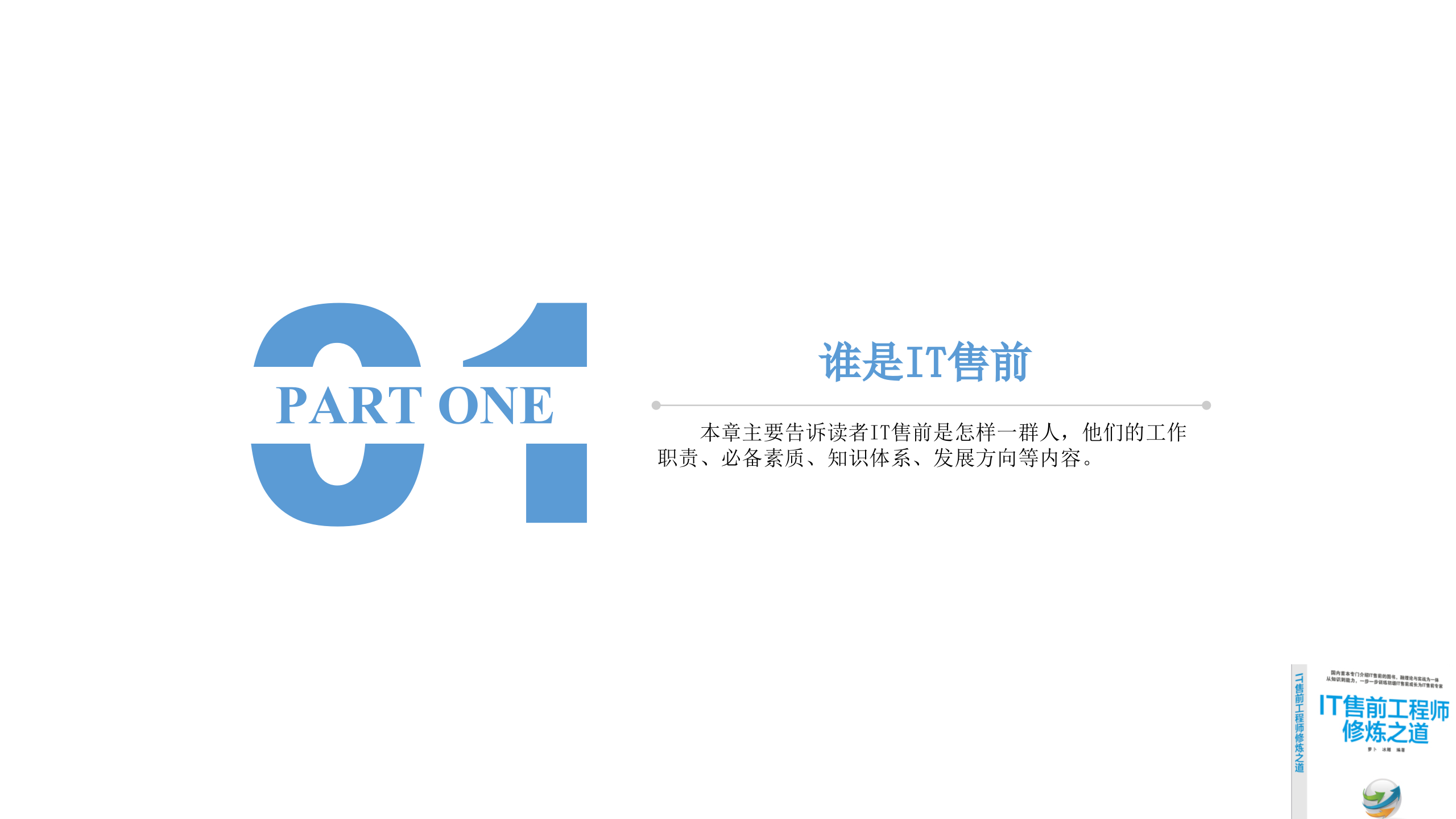 IT售前工程师修炼之道_ITIL之家(www.itilzj.com)_.pptx 第4页