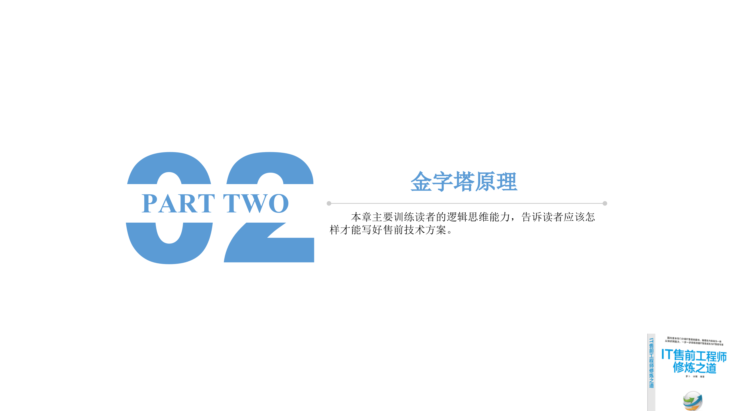 IT售前工程师修炼之道_ITIL之家(www.itilzj.com)_.pptx 第10页