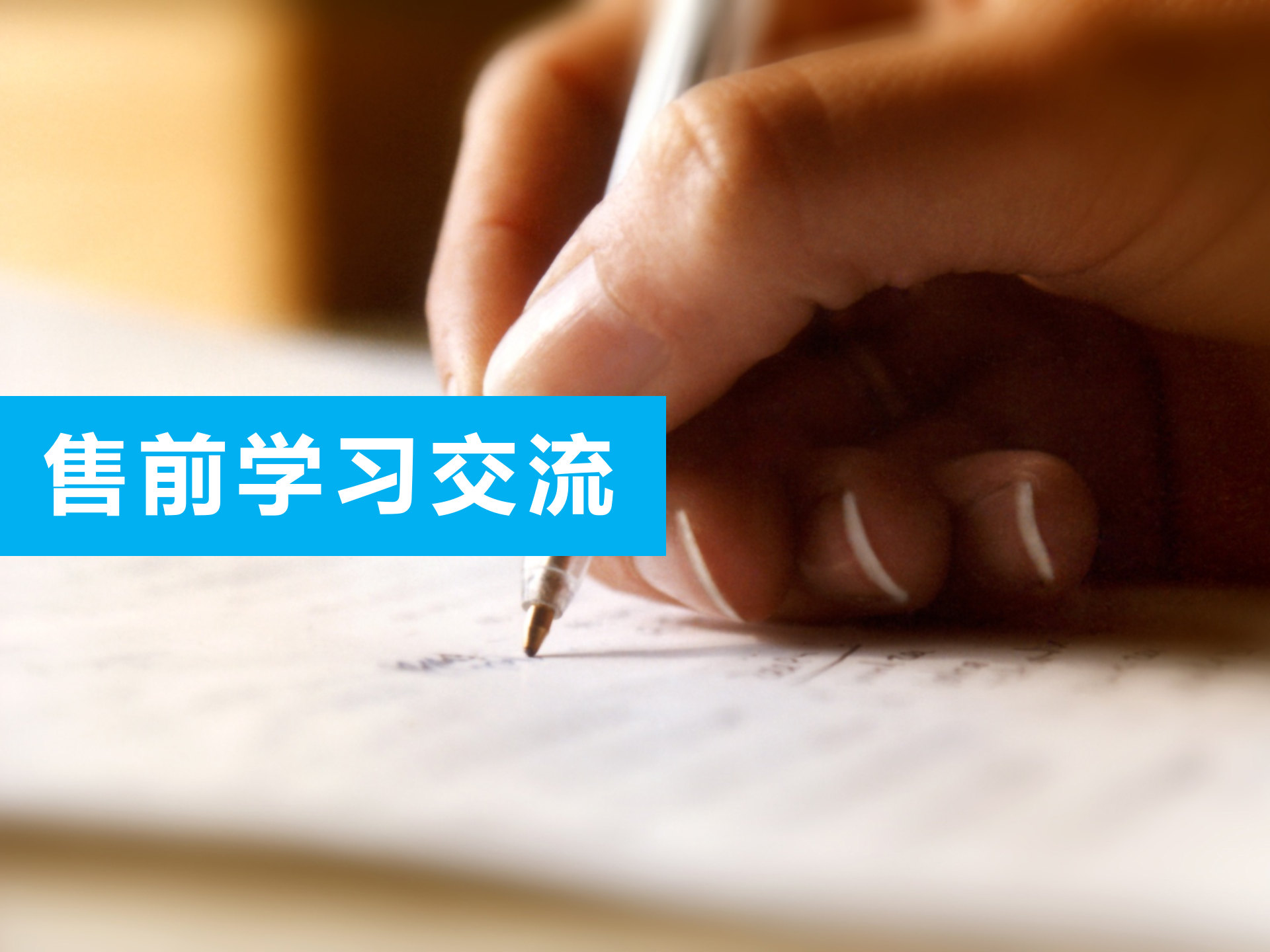 售前交流技巧和经验_ITIL之家(www.itilzj.com)_.pptx 第1页