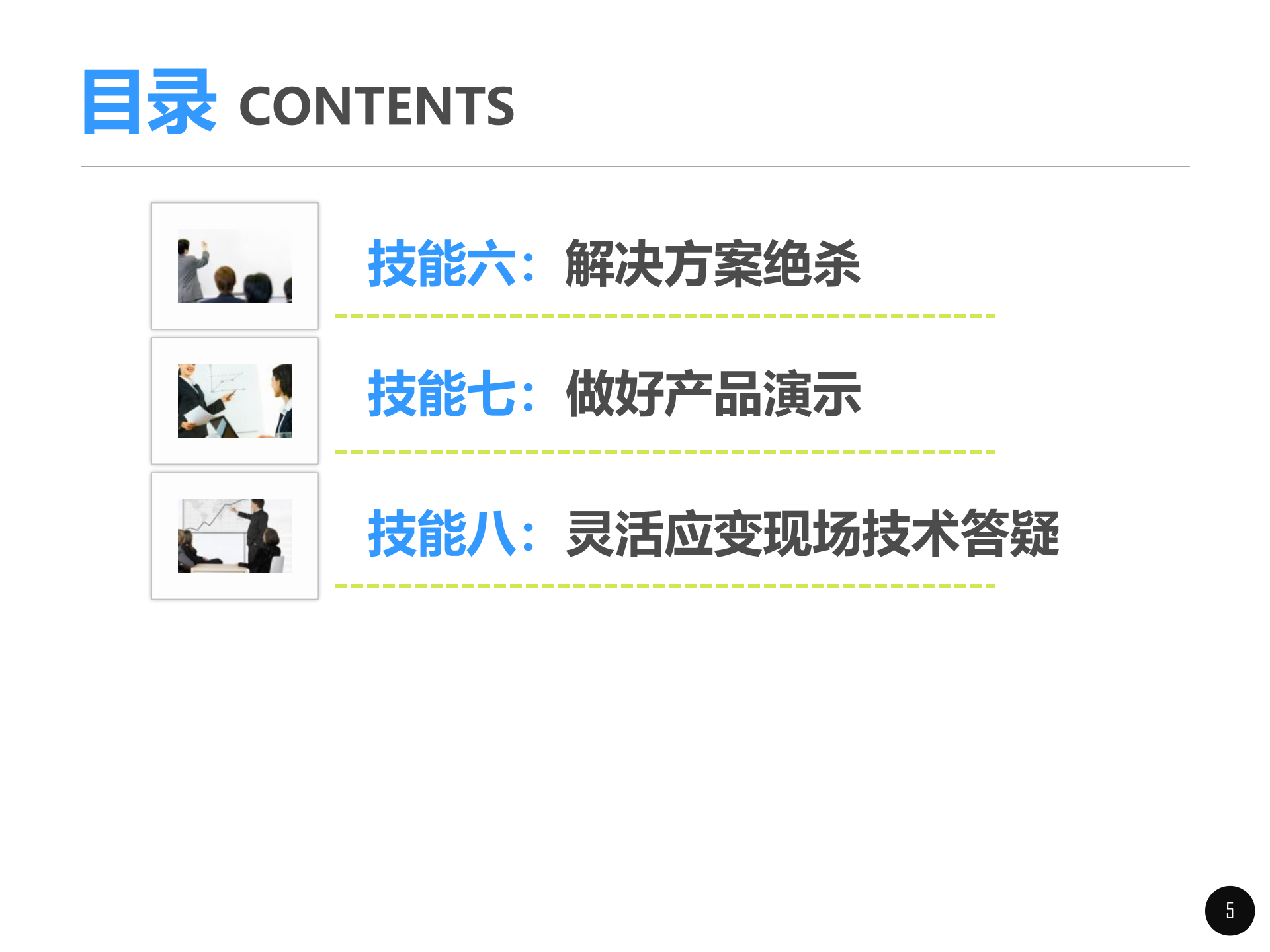 售前交流技巧和经验_ITIL之家(www.itilzj.com)_.pptx 第5页