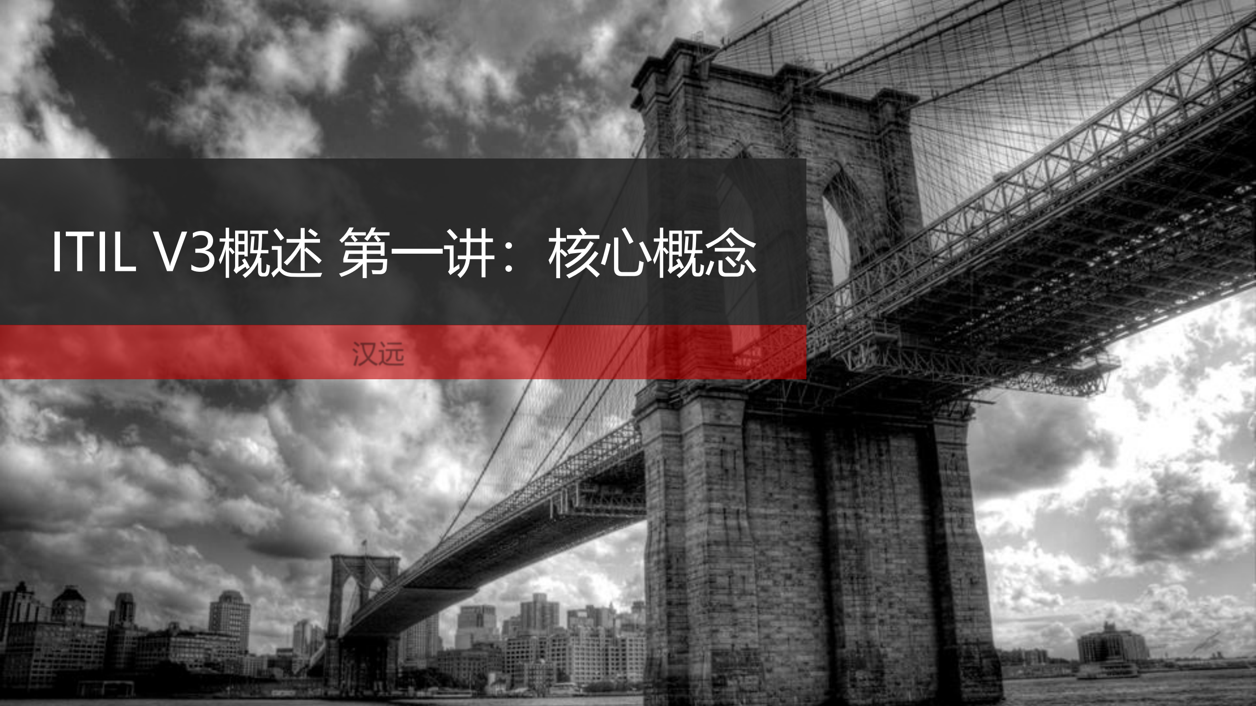 ITIL 三讲之一 核心概念_ITIL之家(www.itilzj.com)_.pdf 第1页