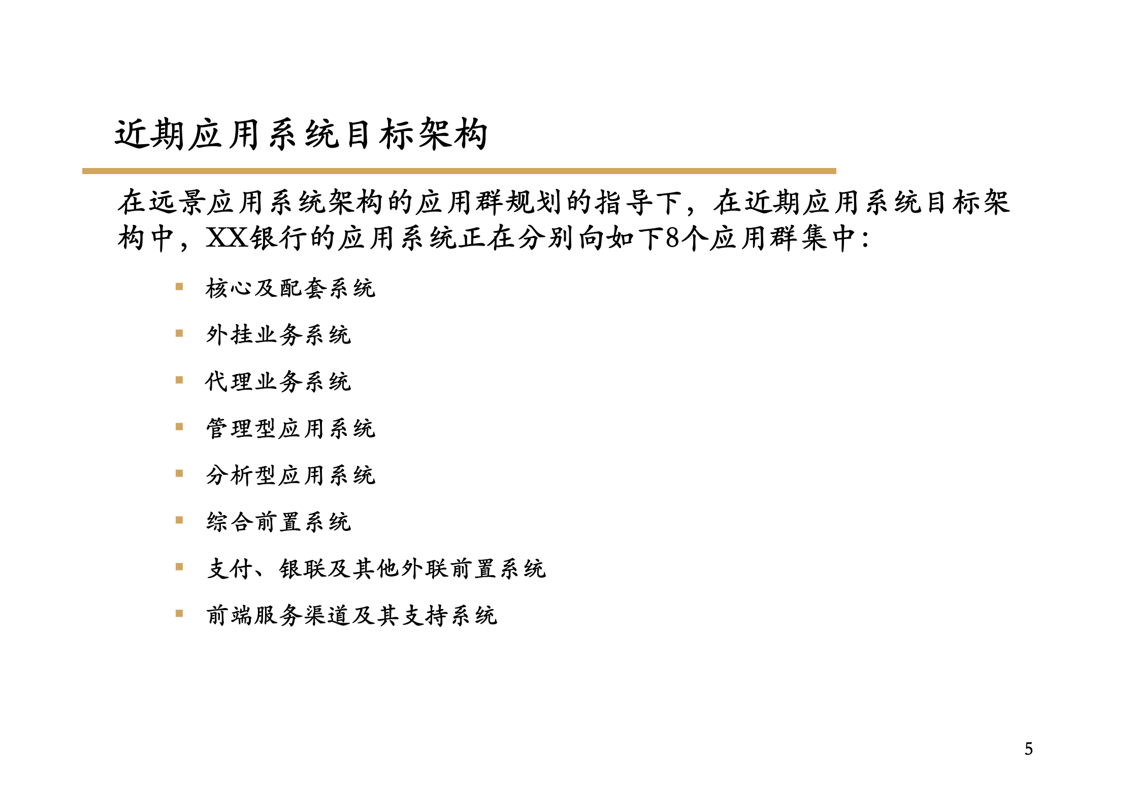 XX银行IT应用系统总体架构报告_ITIL之家(www.itilzj.com)_.pdf 第5页