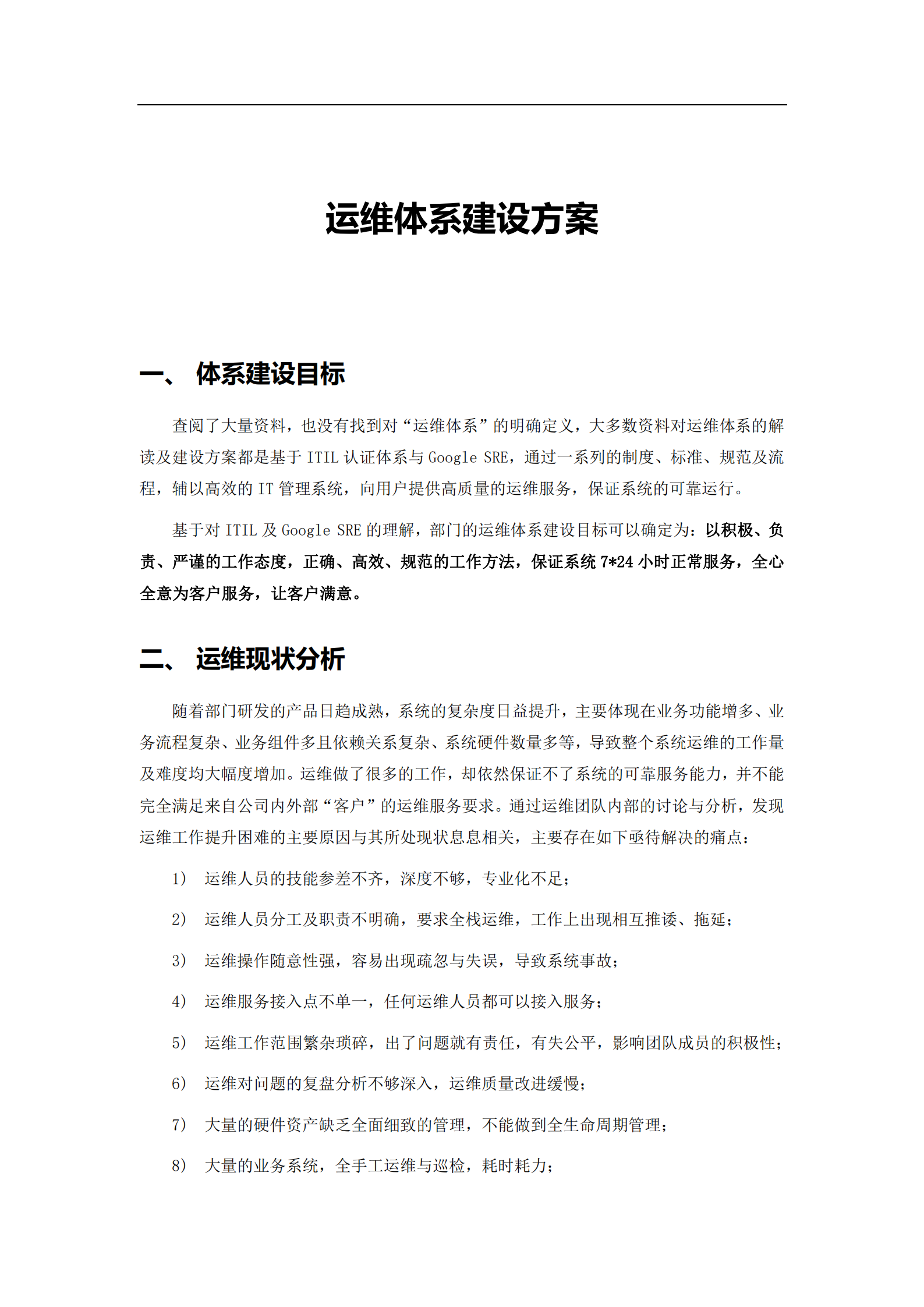 运维体系建设方案_ITIL之家(www.itilzj.com)_.pdf 第1页