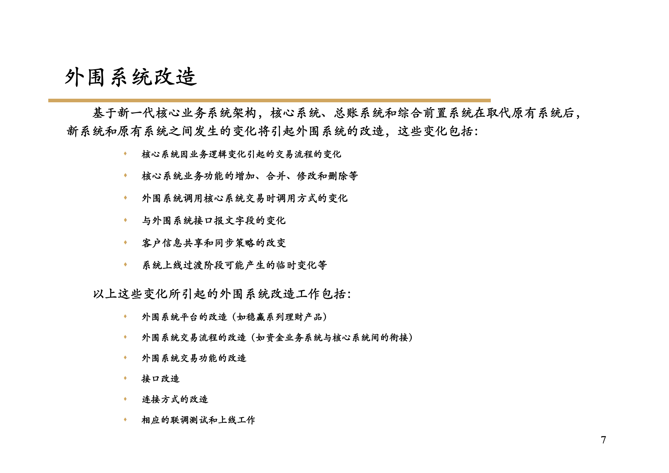 XX银行IT应用系统总体架构报告_ITIL之家(www.itilzj.com)_.pdf 第7页
