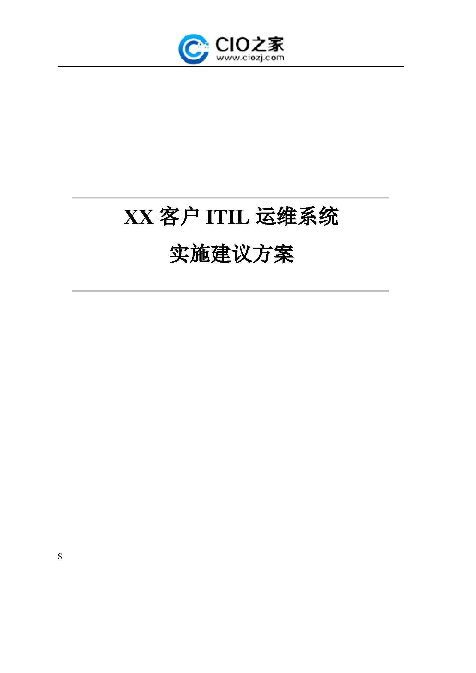 ITIL运维管理技术建议方案_ITIL之家(www.itilzj.com)_.docx 第1页