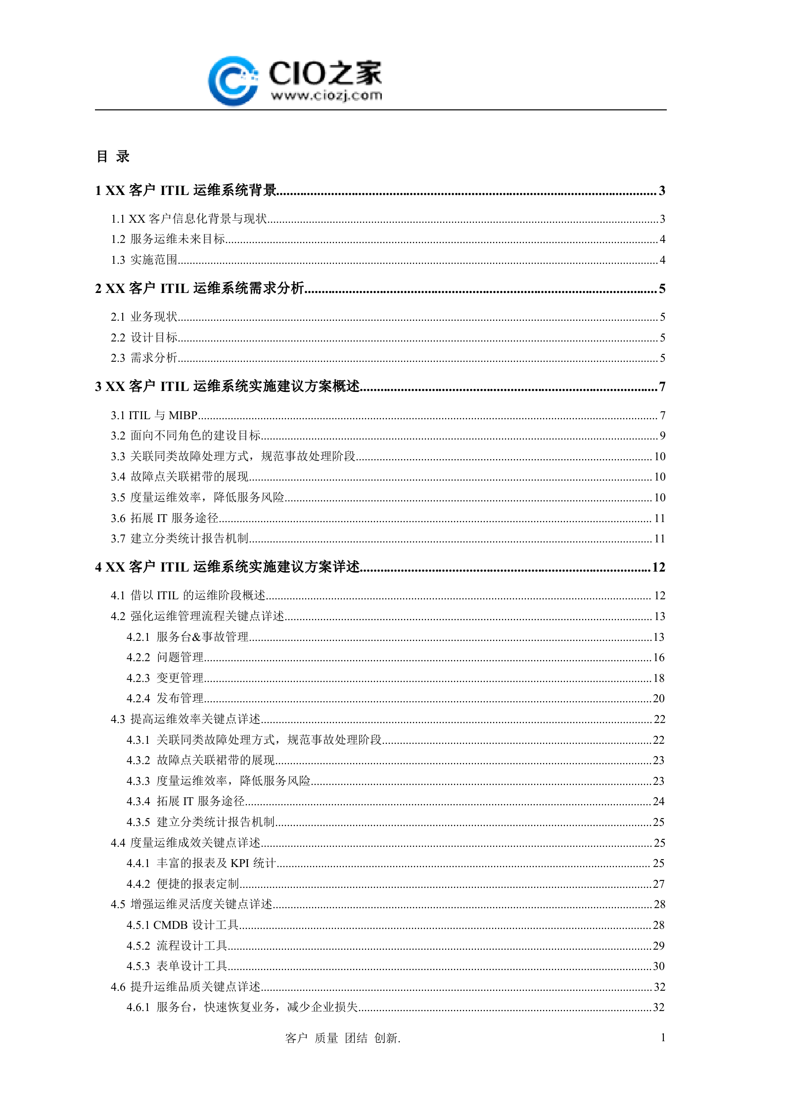 ITIL运维管理技术建议方案_ITIL之家(www.itilzj.com)_.docx 第2页