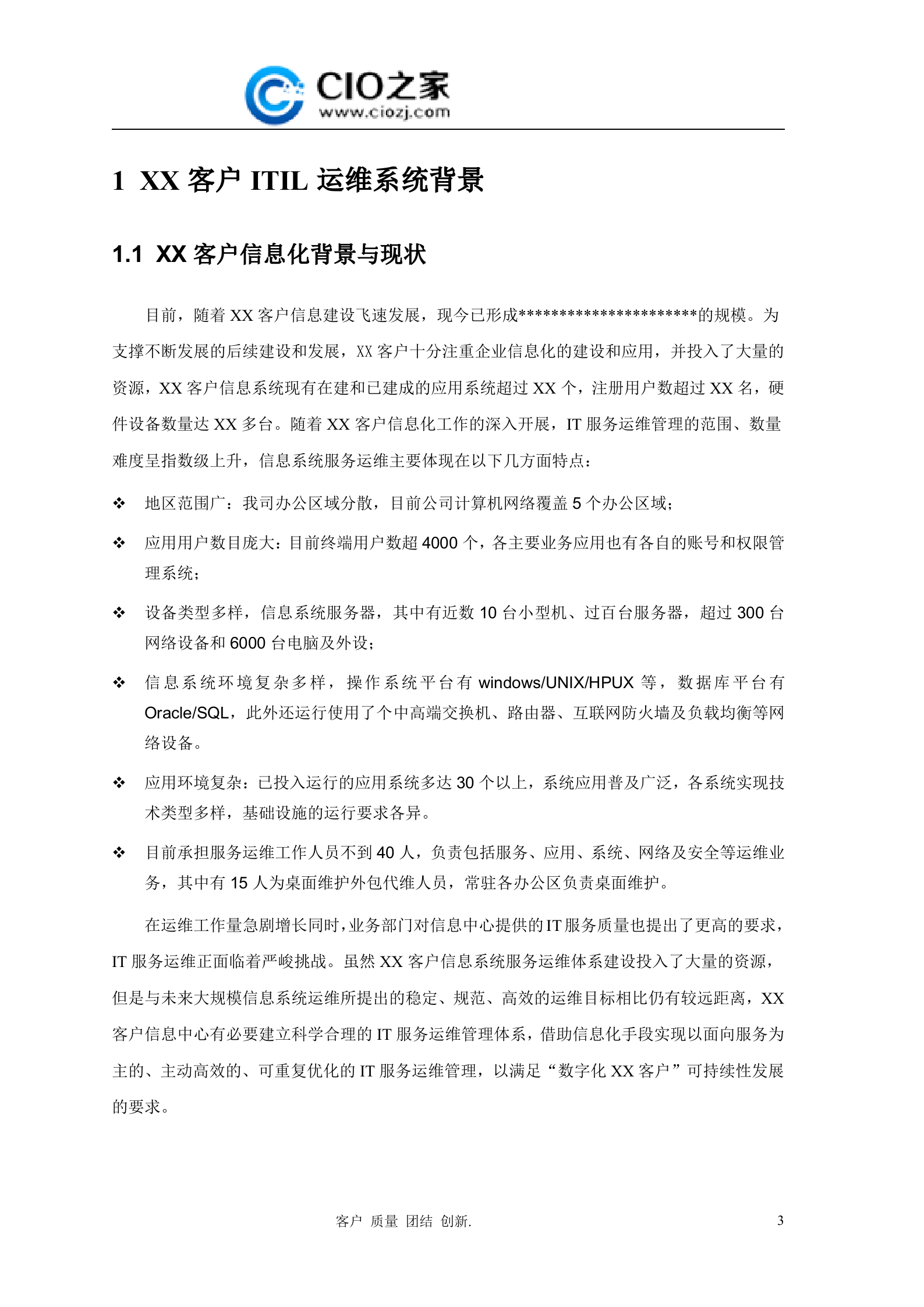 ITIL运维管理技术建议方案_ITIL之家(www.itilzj.com)_.docx 第4页
