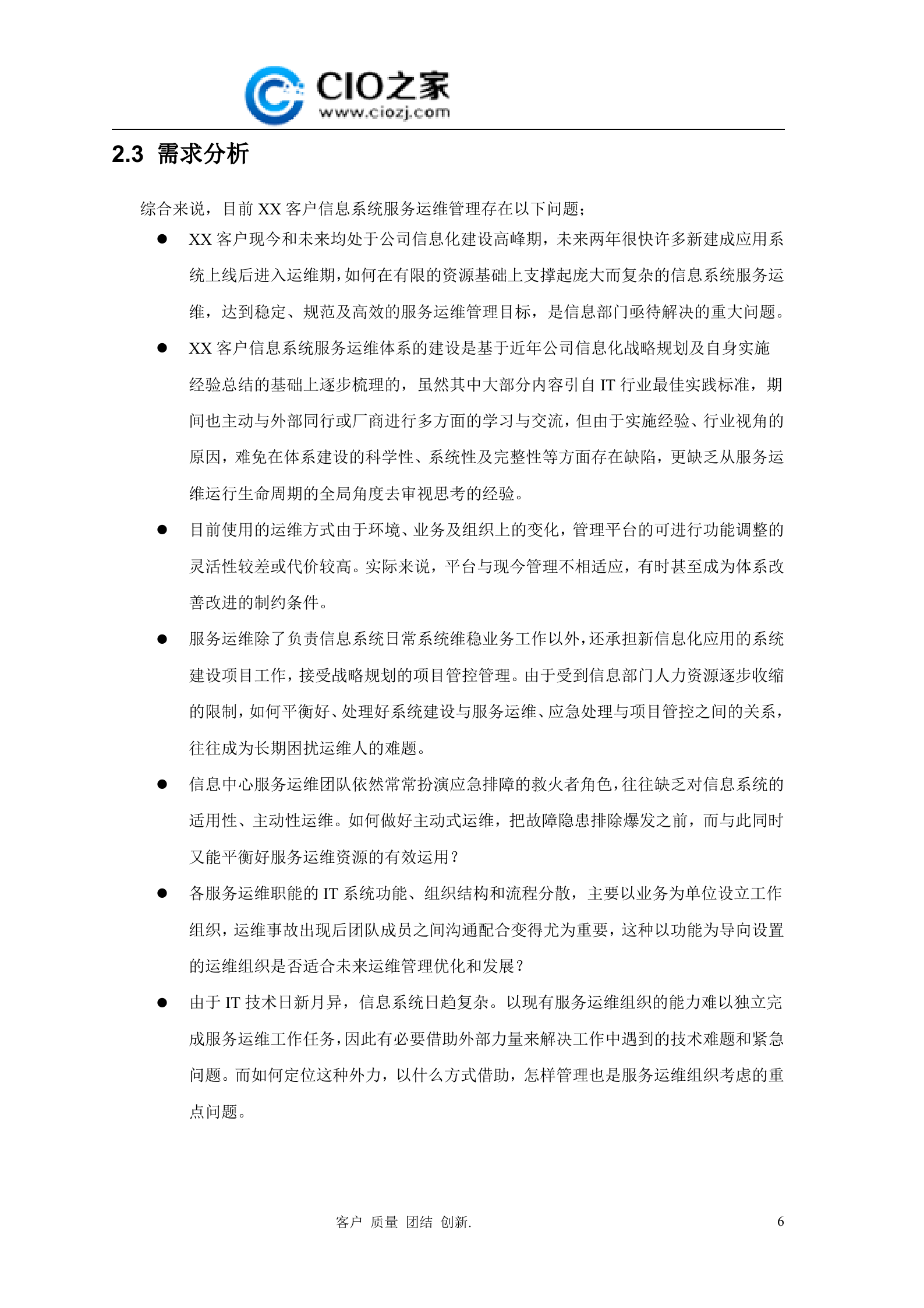 ITIL运维管理技术建议方案_ITIL之家(www.itilzj.com)_.docx 第7页