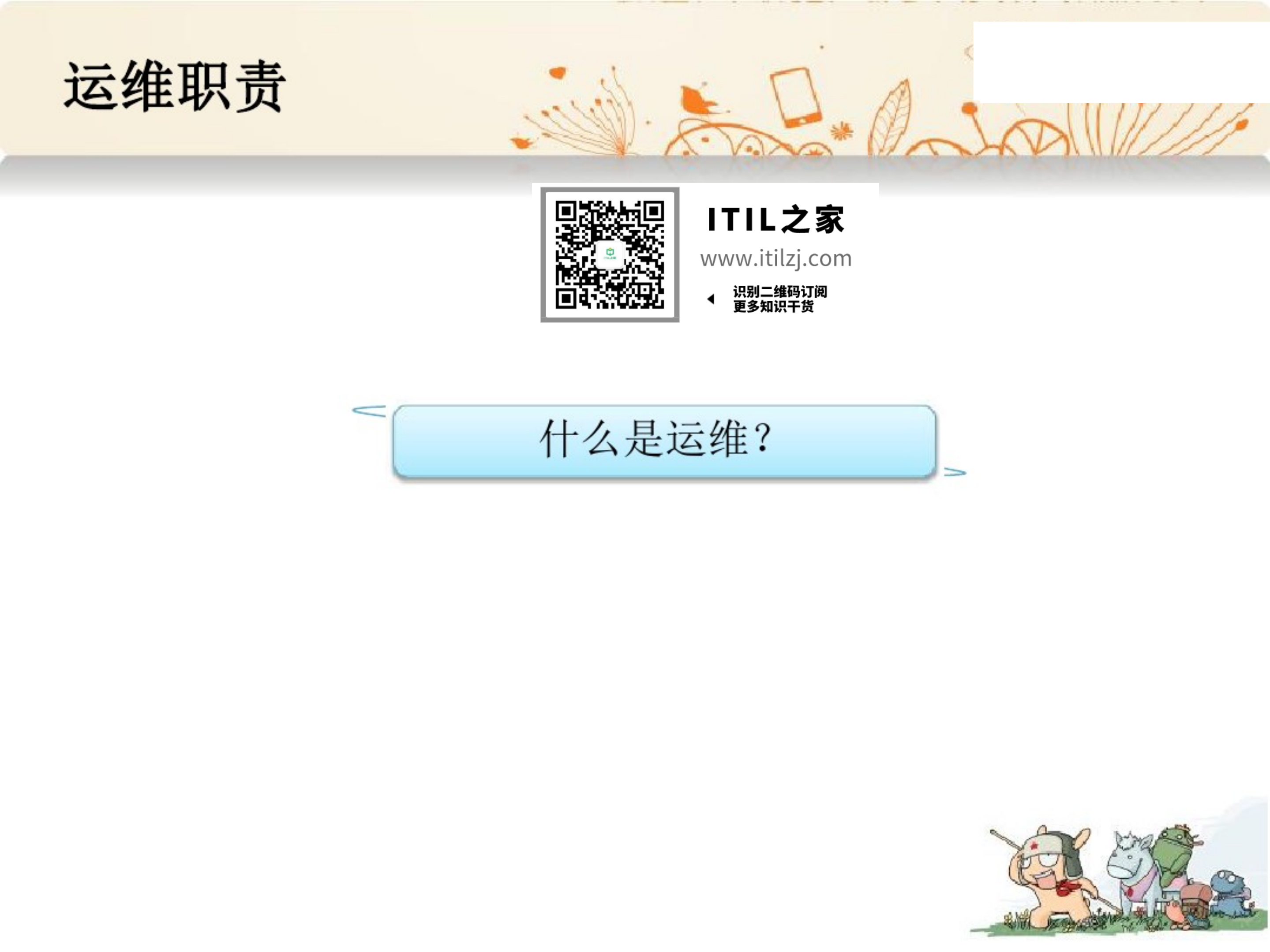 运维思路_ITIL之家(www.itilzj.com)_.pdf 第1页