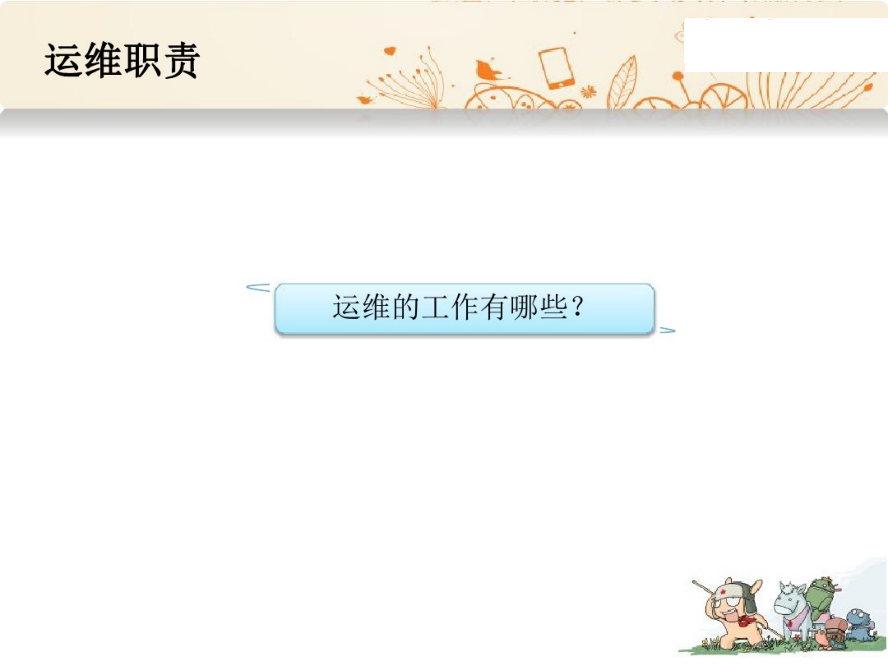 运维思路_ITIL之家(www.itilzj.com)_.pdf 第3页