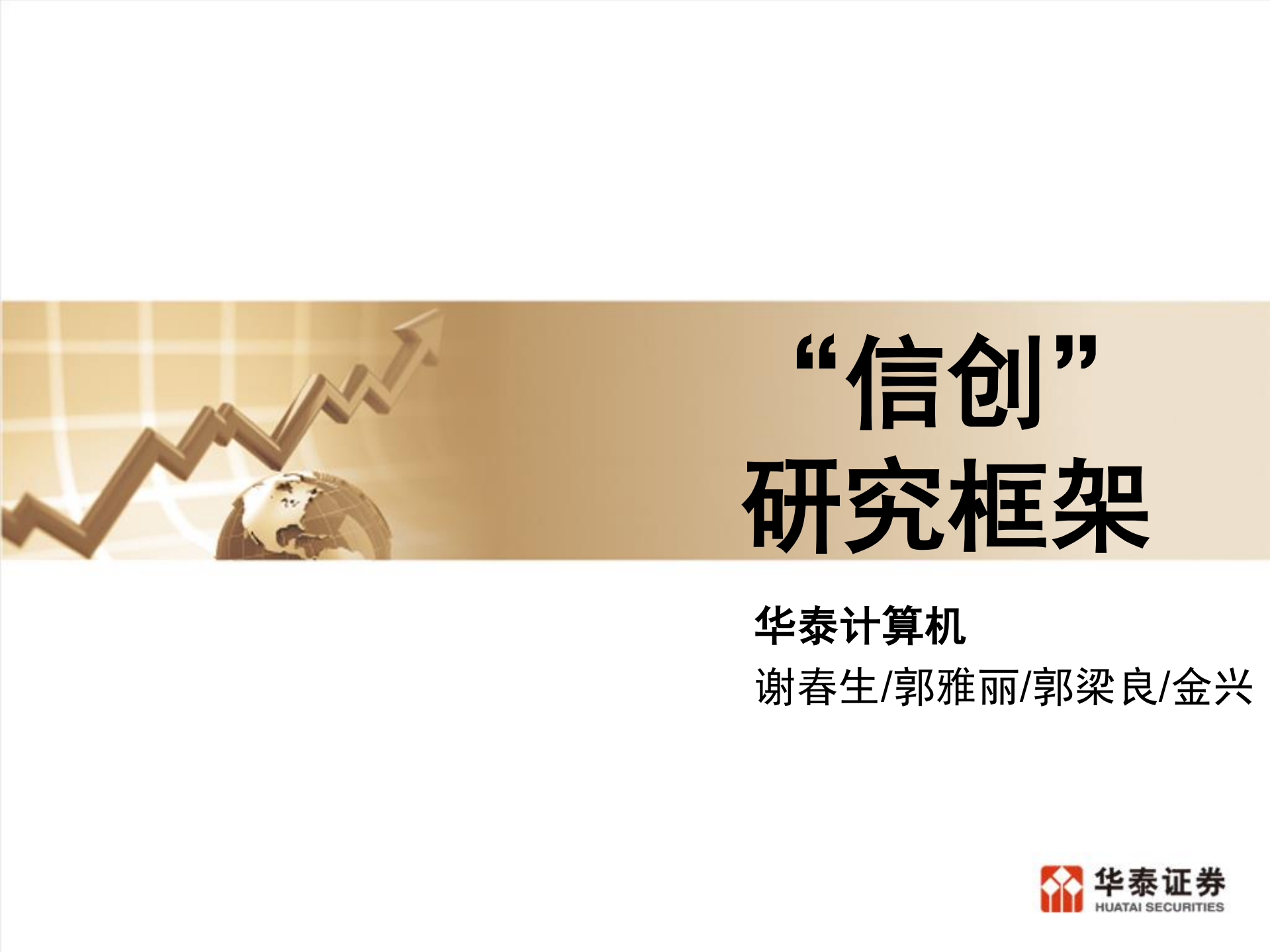 信创研究框架_ITIL之家(www.itilzj.com)_.pdf 第1页