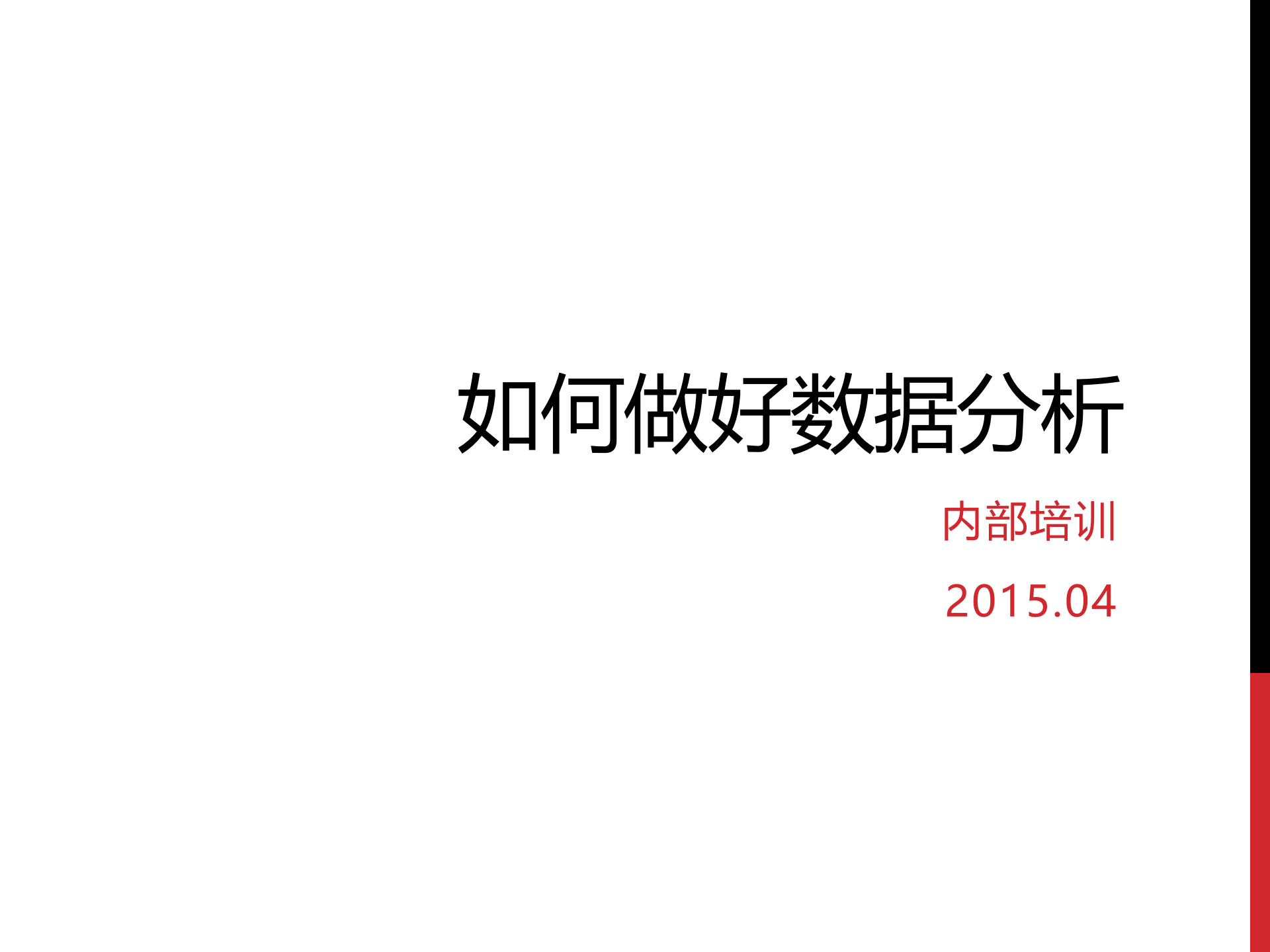 数据分析怎么做_ITIL之家(www.itilzj.com)_.ppt 第1页