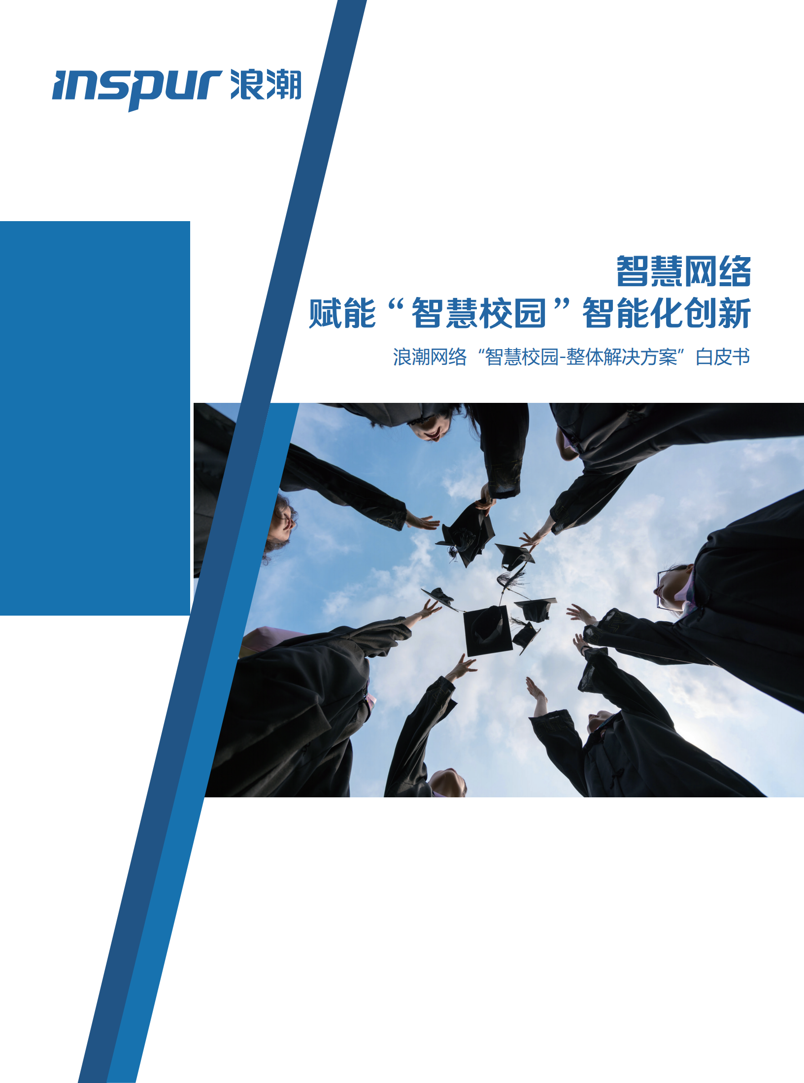 浪潮网络智慧校园整体解决方案_ITIL之家(www.itilzj.com)_.pdf 第1页