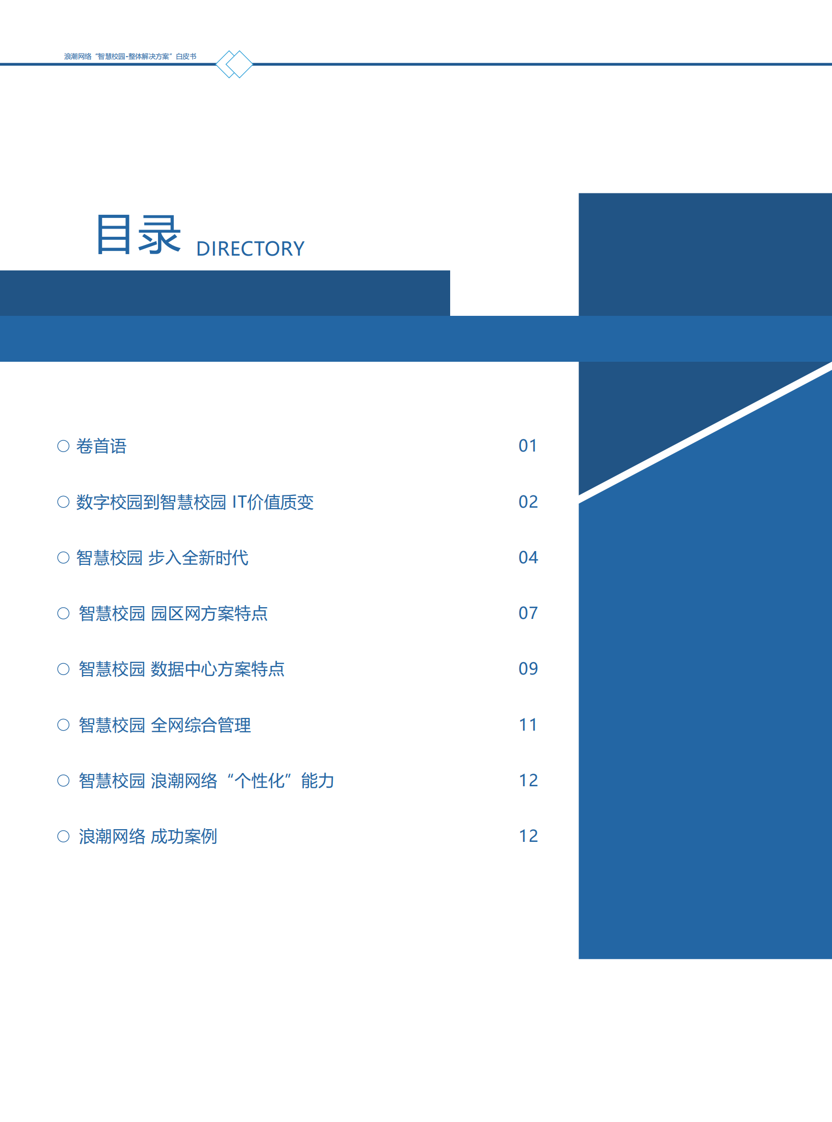 浪潮网络智慧校园整体解决方案_ITIL之家(www.itilzj.com)_.pdf 第3页
