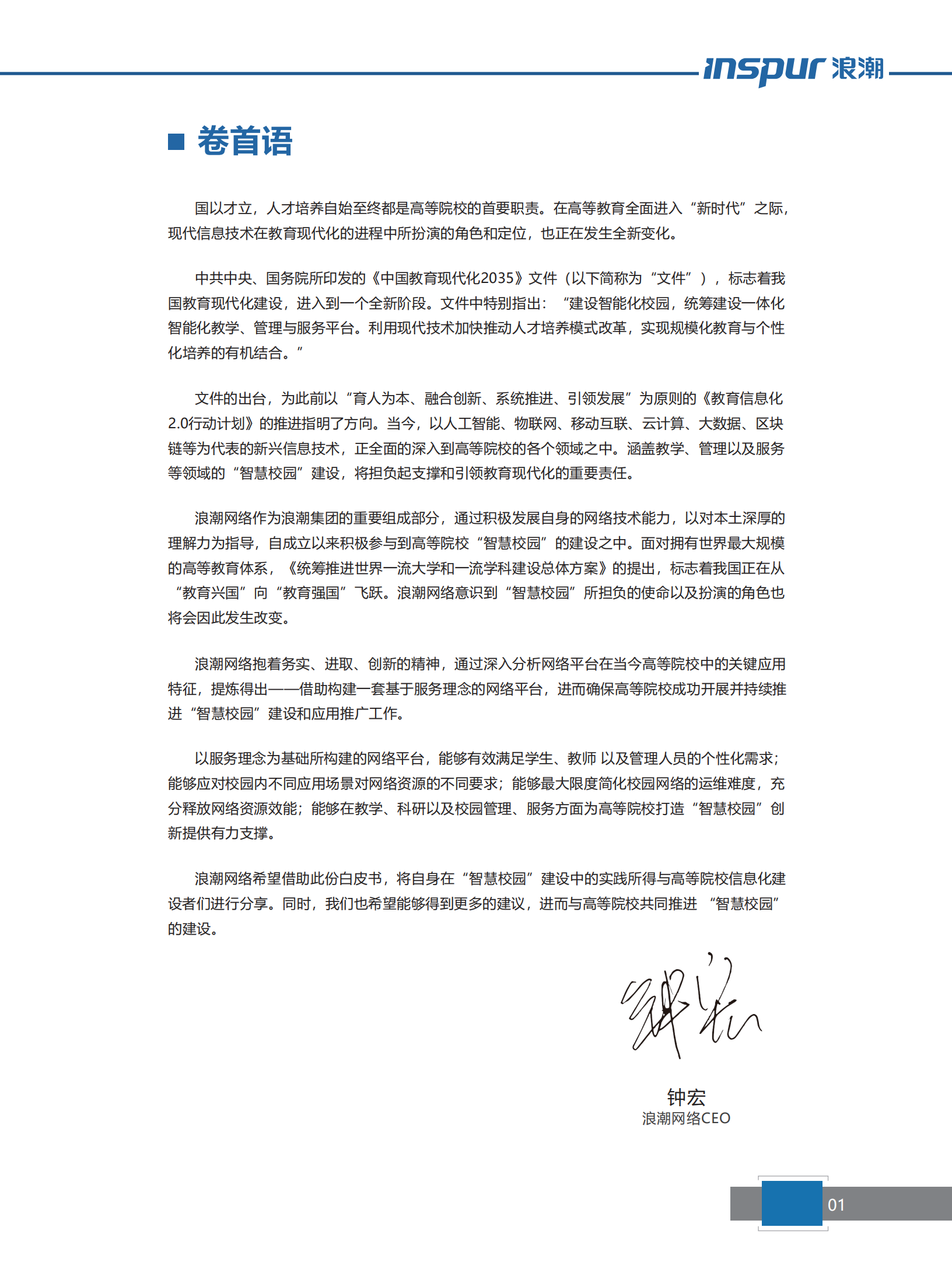 浪潮网络智慧校园整体解决方案_ITIL之家(www.itilzj.com)_.pdf 第4页