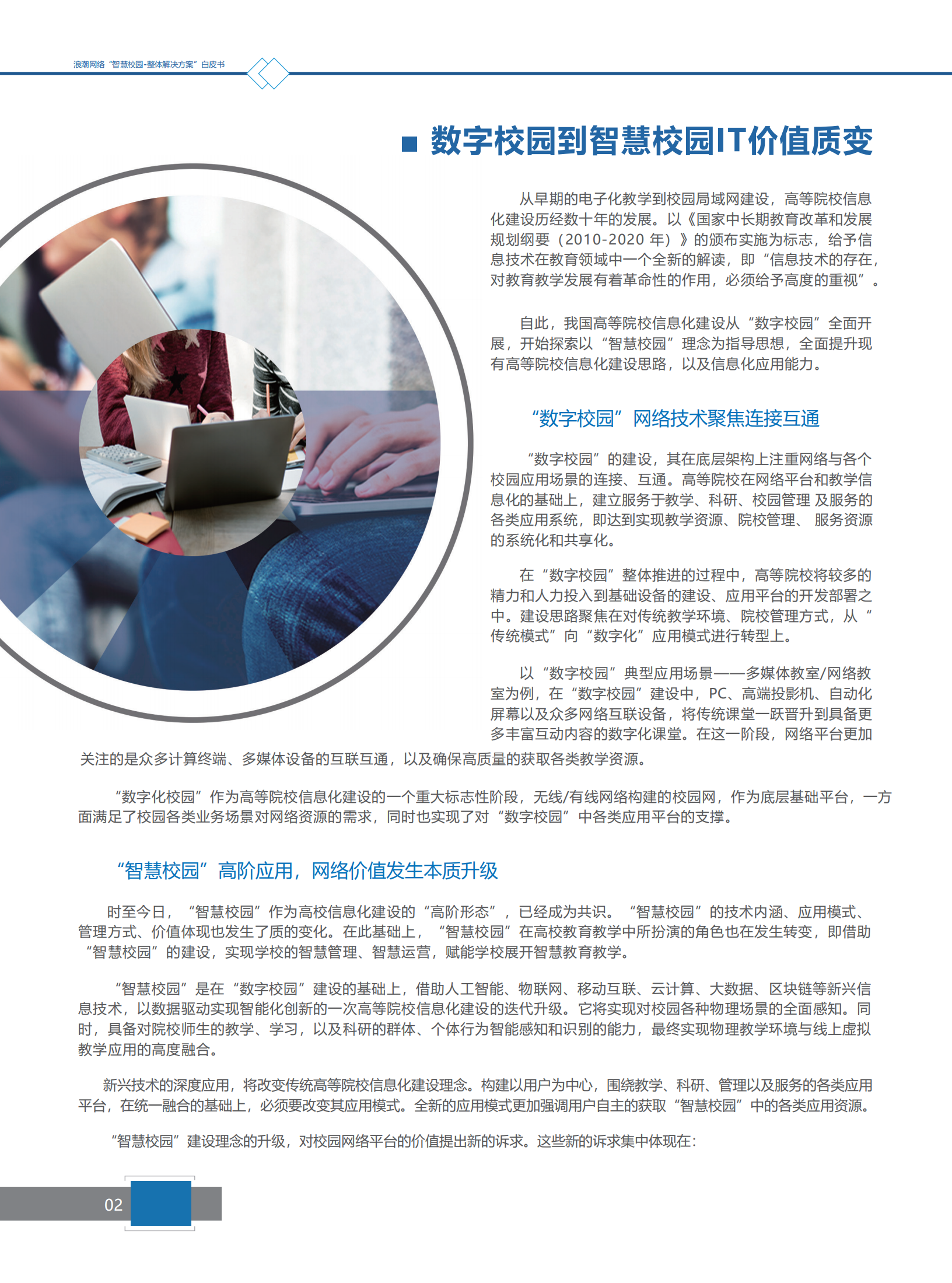 浪潮网络智慧校园整体解决方案_ITIL之家(www.itilzj.com)_.pdf 第5页