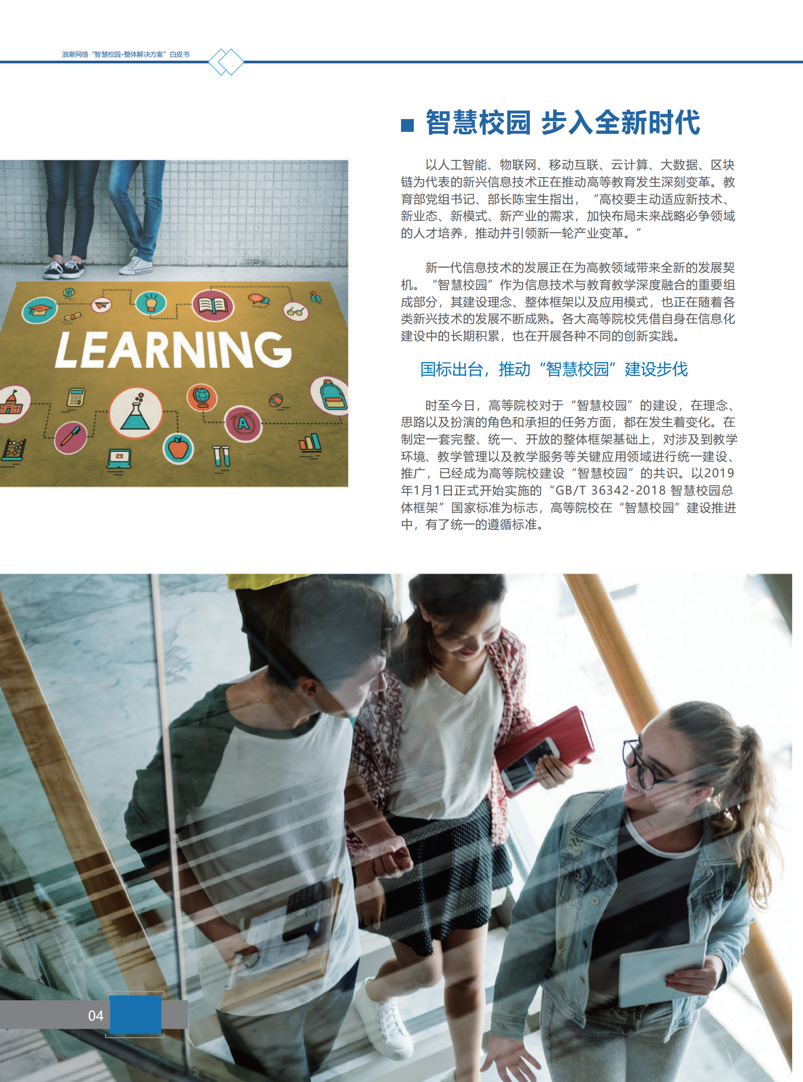 浪潮网络智慧校园整体解决方案_ITIL之家(www.itilzj.com)_.pdf 第7页