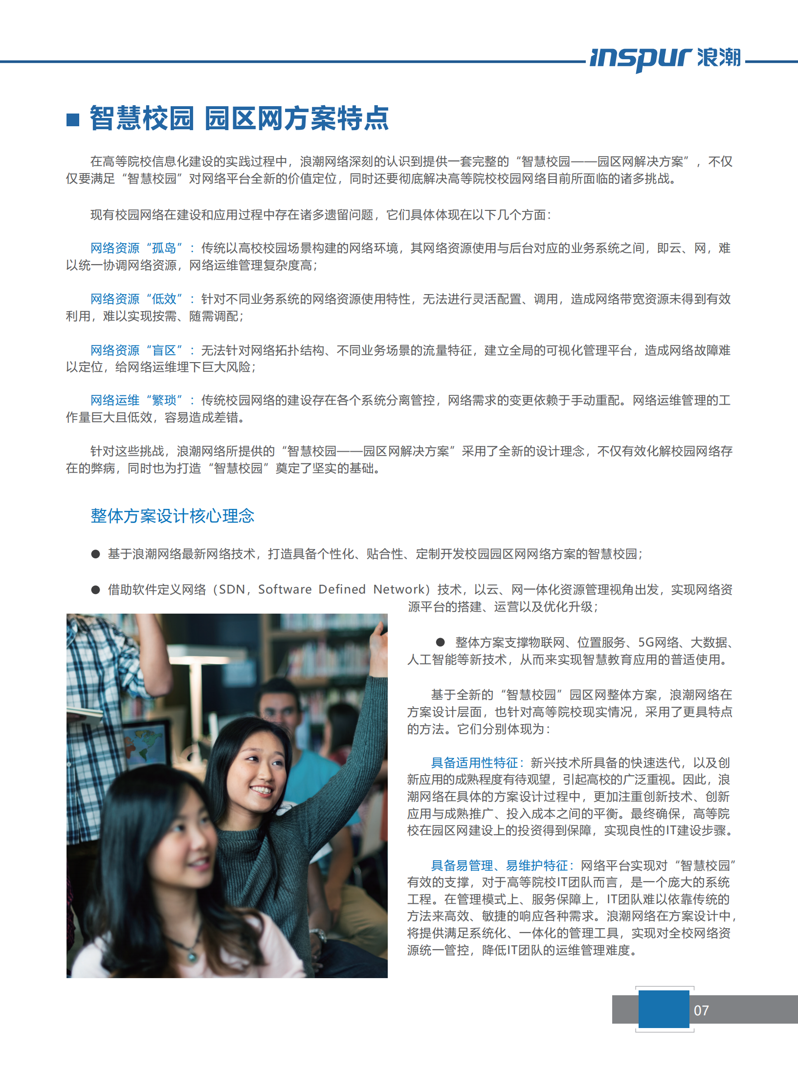 浪潮网络智慧校园整体解决方案_ITIL之家(www.itilzj.com)_.pdf 第10页
