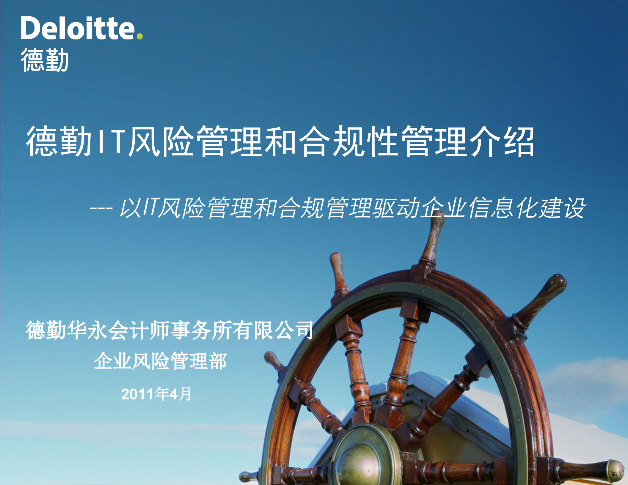 德勤IT风险管理和合规性管理_ITIL之家(www.itilzj.com)_.ppt 第1页