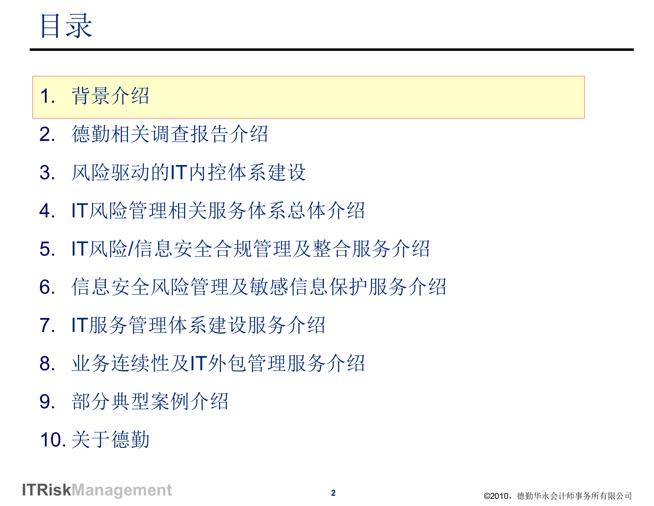 德勤IT风险管理和合规性管理_ITIL之家(www.itilzj.com)_.ppt 第2页