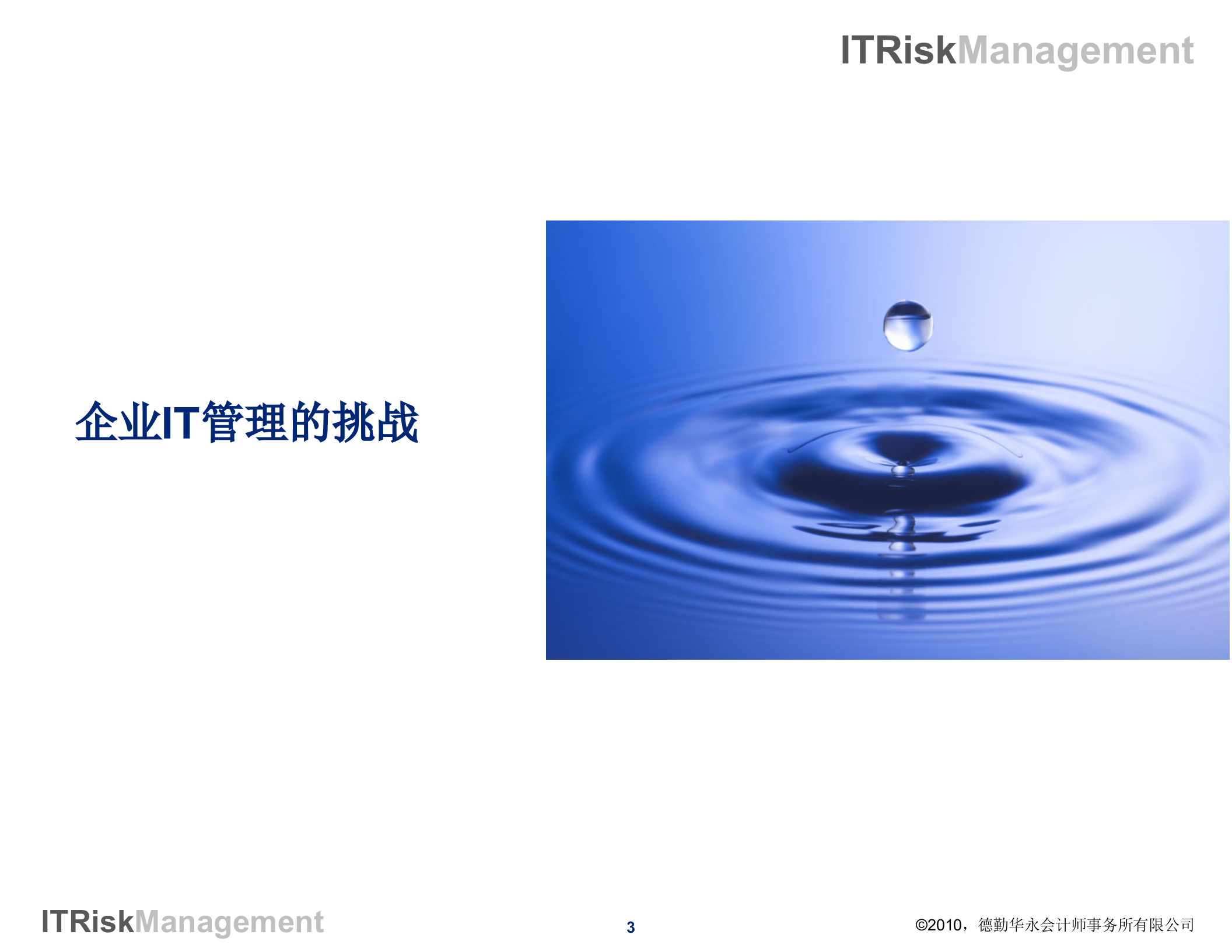 德勤IT风险管理和合规性管理_ITIL之家(www.itilzj.com)_.ppt 第3页