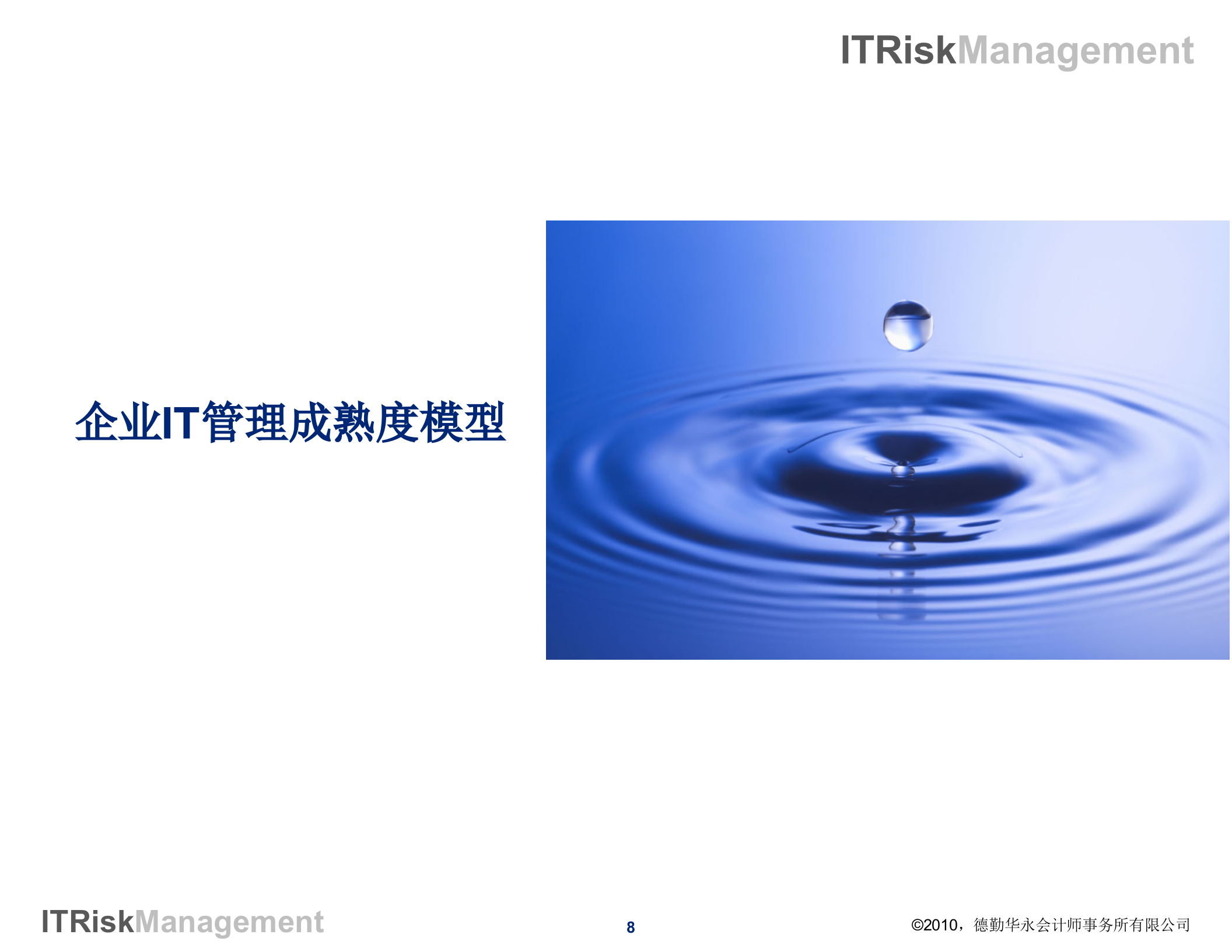 德勤IT风险管理和合规性管理_ITIL之家(www.itilzj.com)_.ppt 第8页