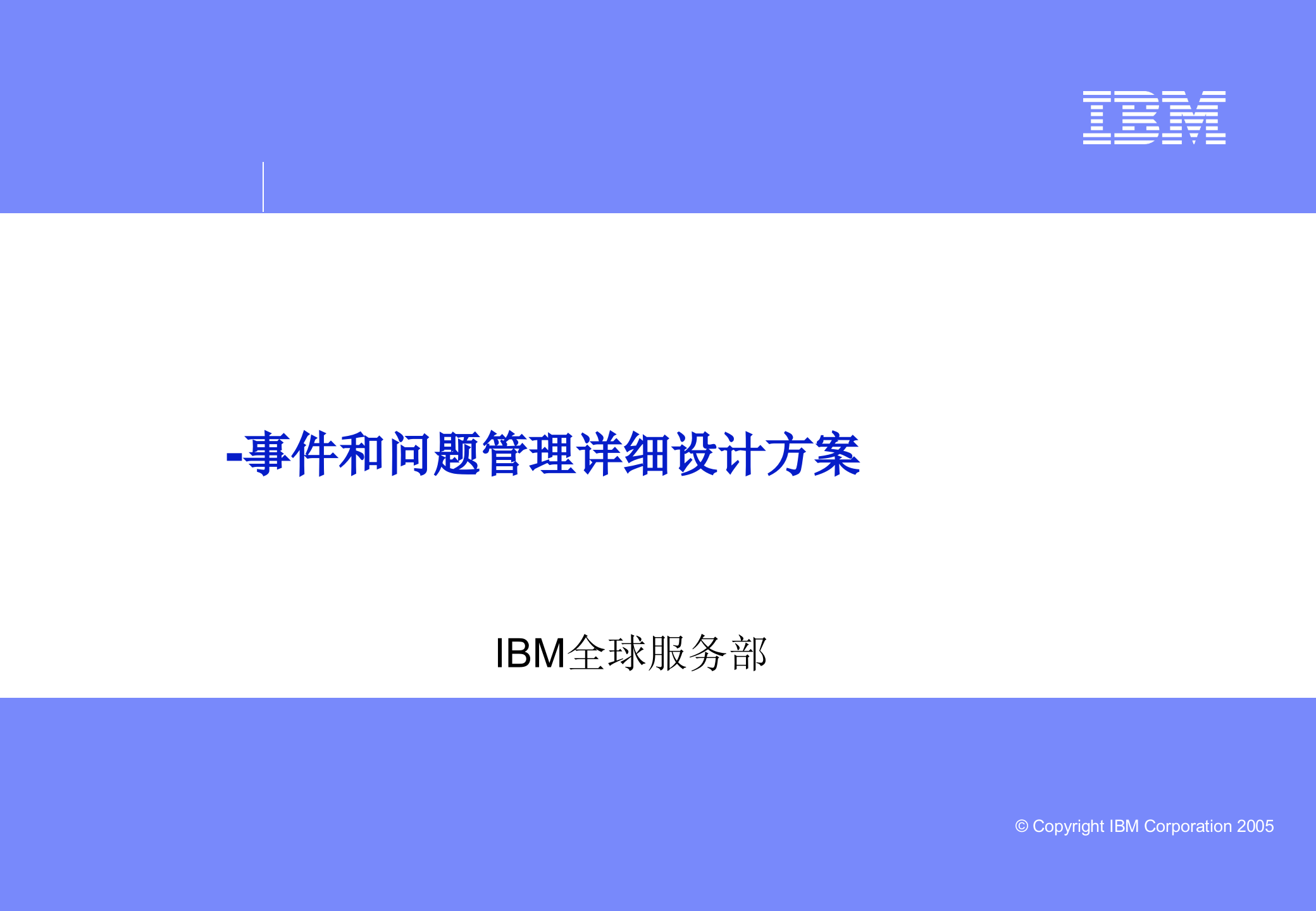 ITIL事件和问题管理详细设计方案_ITIL之家(www.itilzj.com)_.ppt 第1页