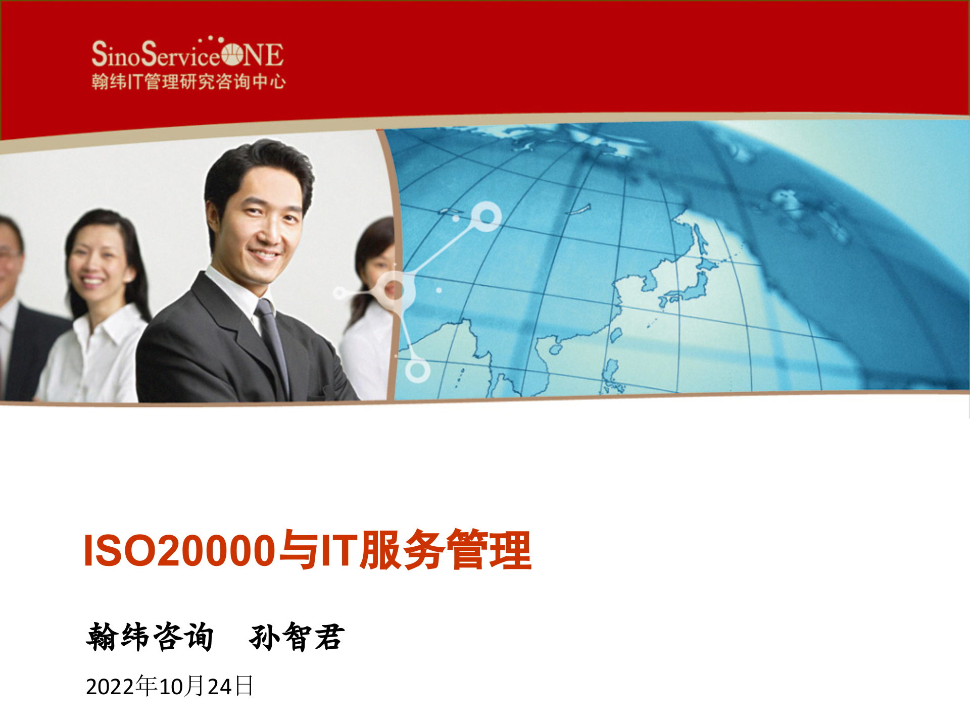 ISO20000与IT服务管理_ITIL之家(www.itilzj.com)_.pptx 第1页