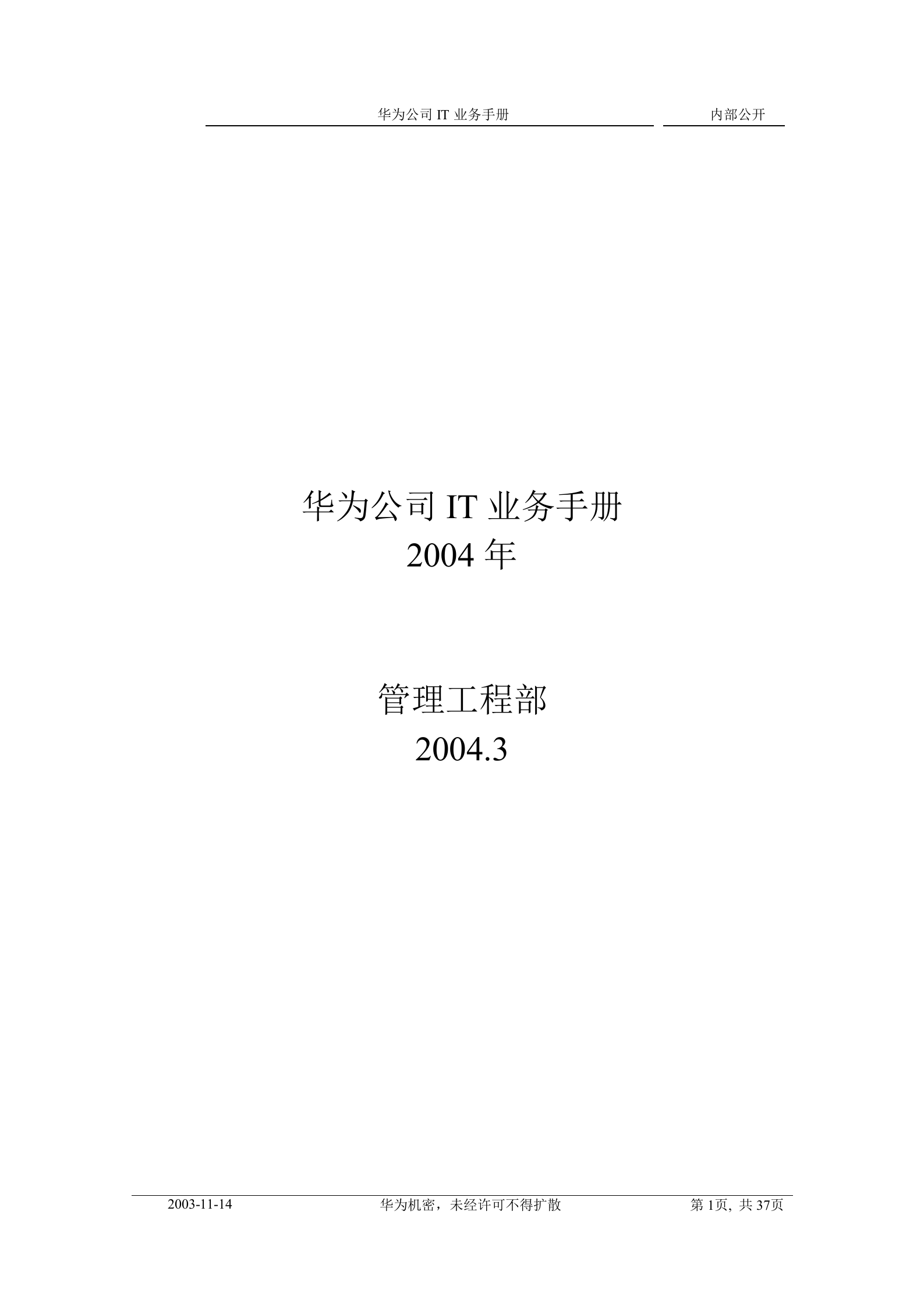 华为公司IT业务手册V3_ITIL之家(www.itilzj.com)_.doc 第1页