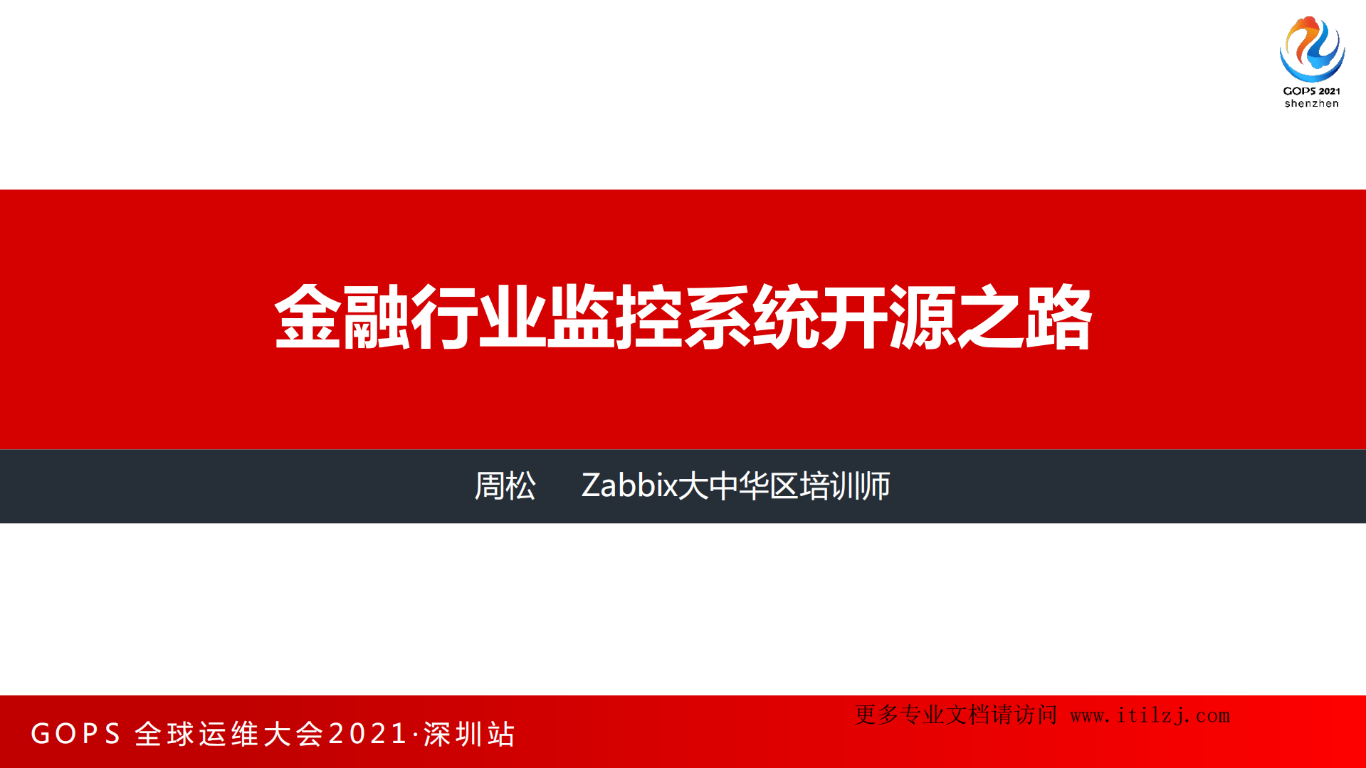 周松-Zabbix-金融行业监控系统开源之路_ITIL之家(www.itilzj.com)_.pdf 第2页