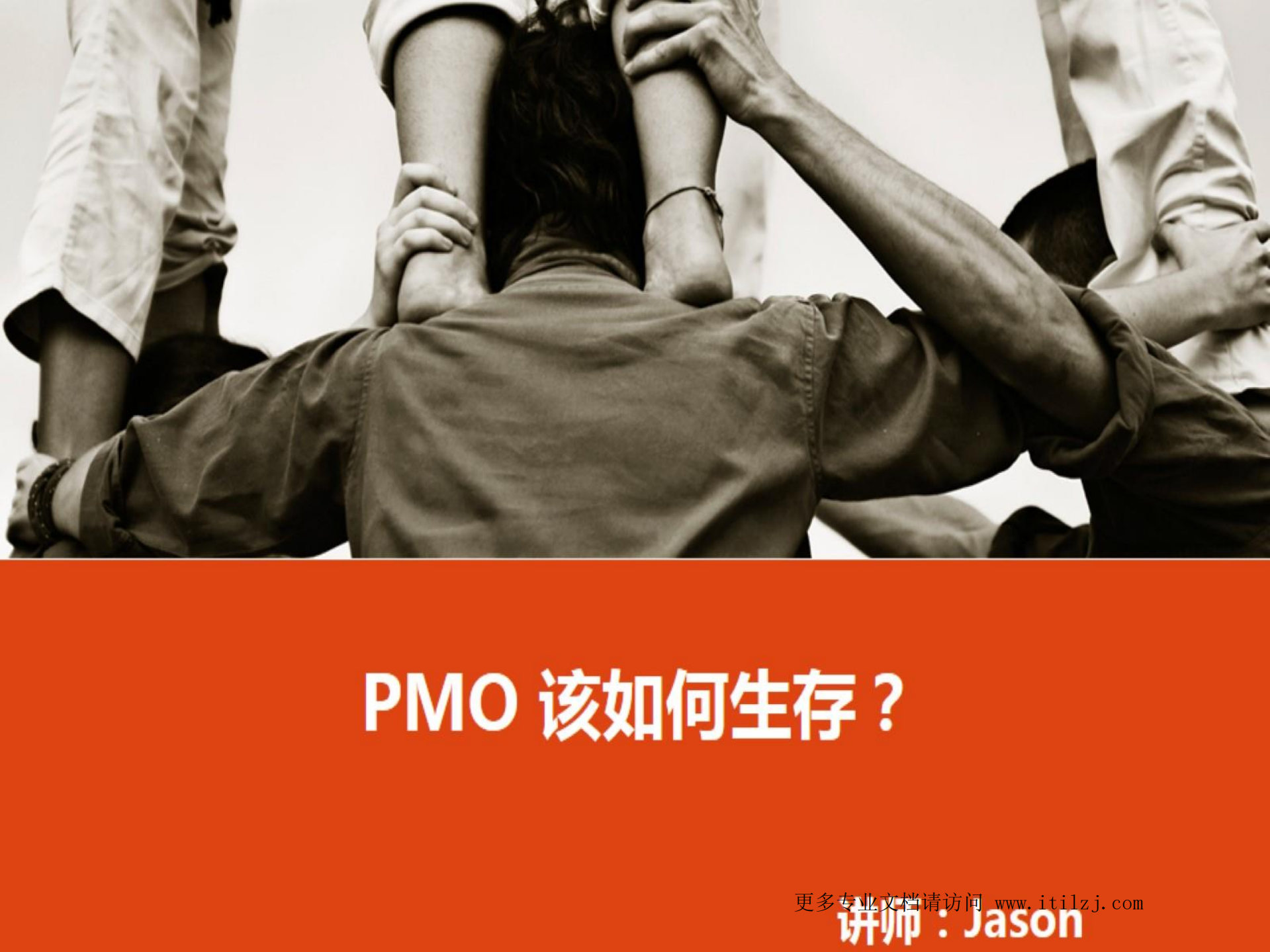 《PMO该如何生存_ITIL之家(www.itilzj.com)_.pdf 第1页