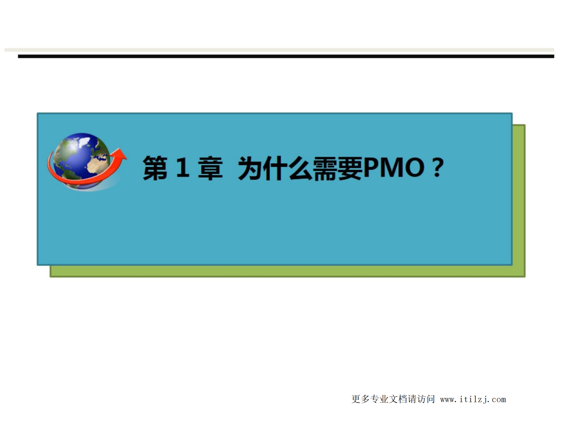 《PMO该如何生存_ITIL之家(www.itilzj.com)_.pdf 第3页
