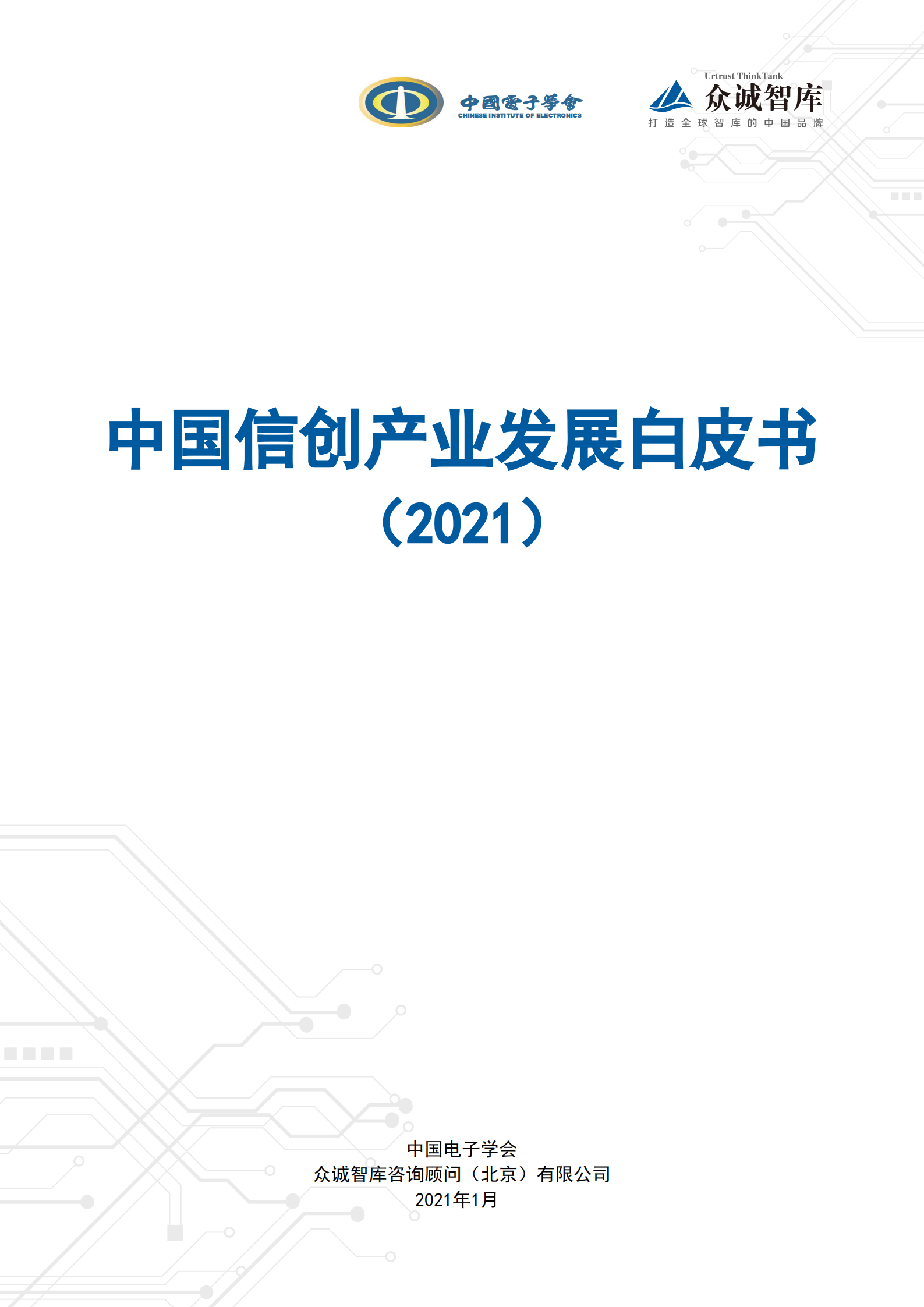 中国信创产业发展白皮书2021_ITIL之家(www.itilzj.com)_.pdf 第1页