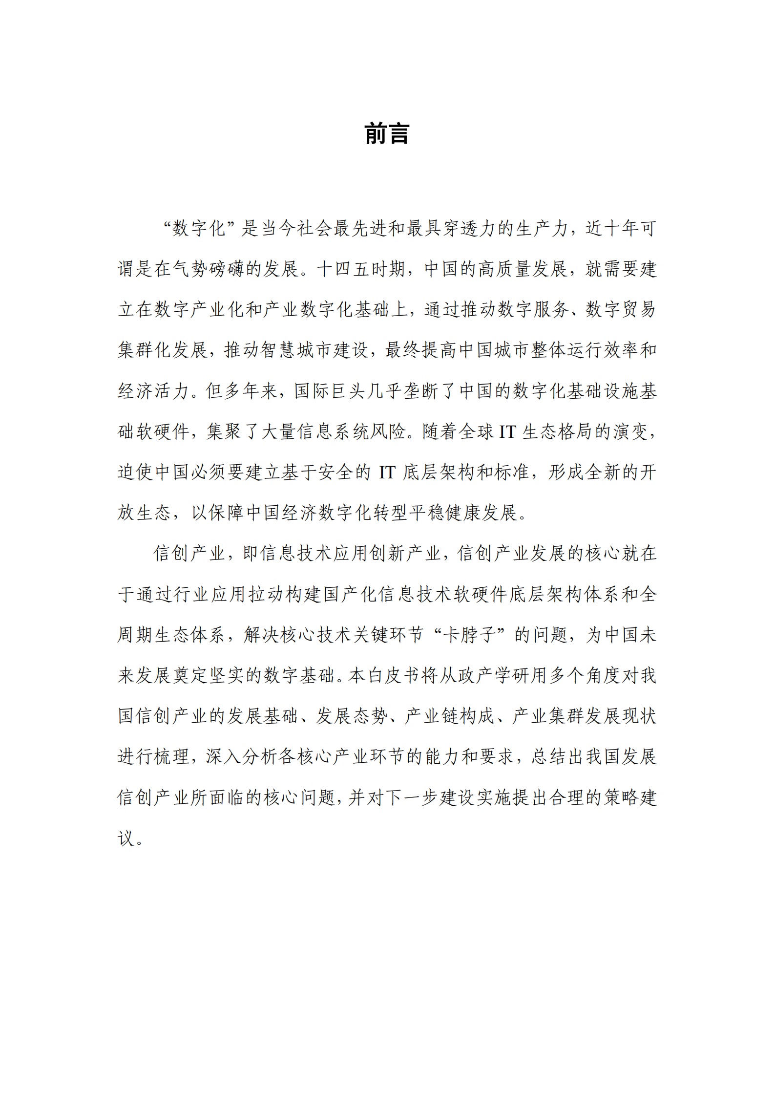 中国信创产业发展白皮书2021_ITIL之家(www.itilzj.com)_.pdf 第2页