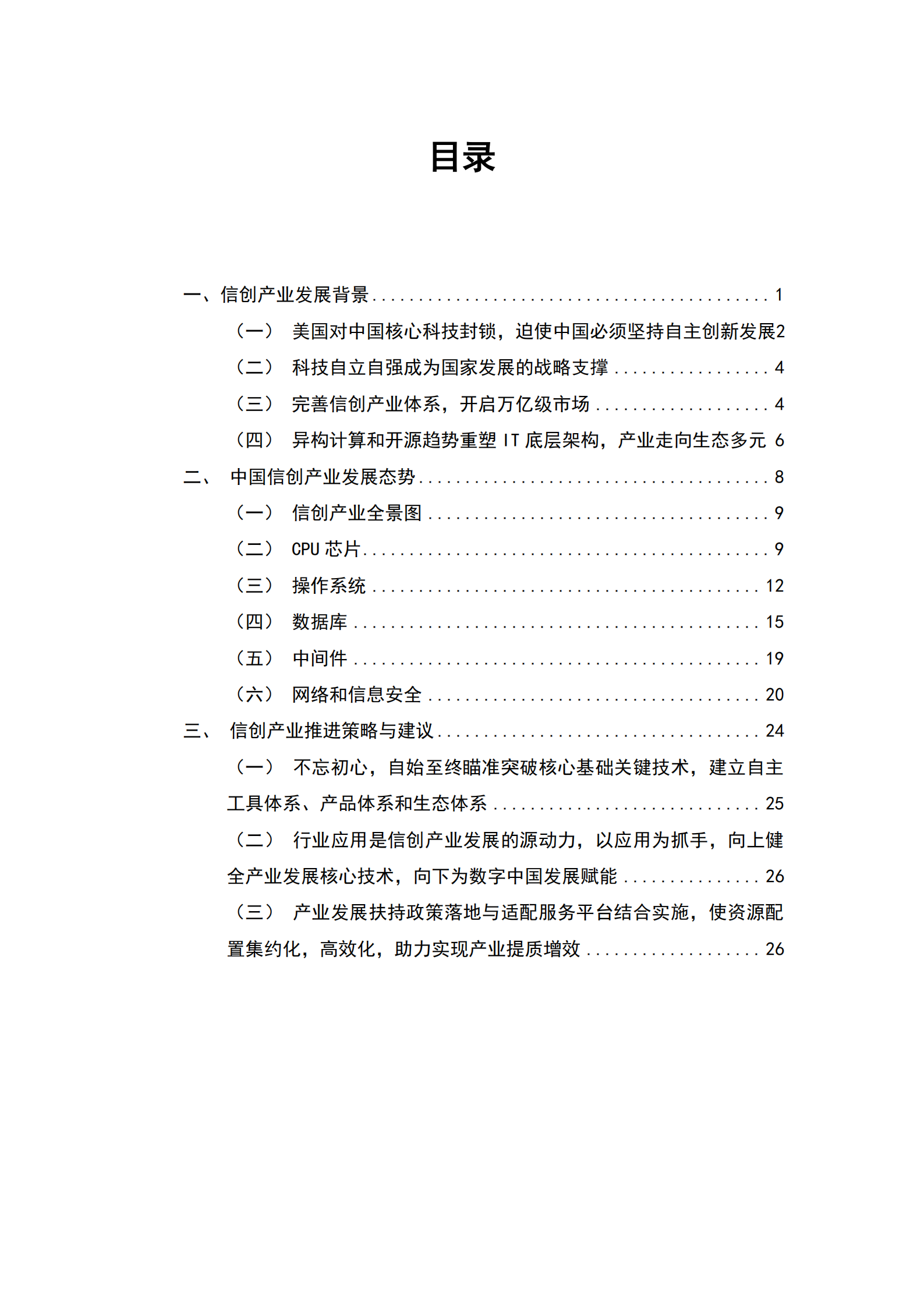 中国信创产业发展白皮书2021_ITIL之家(www.itilzj.com)_.pdf 第4页