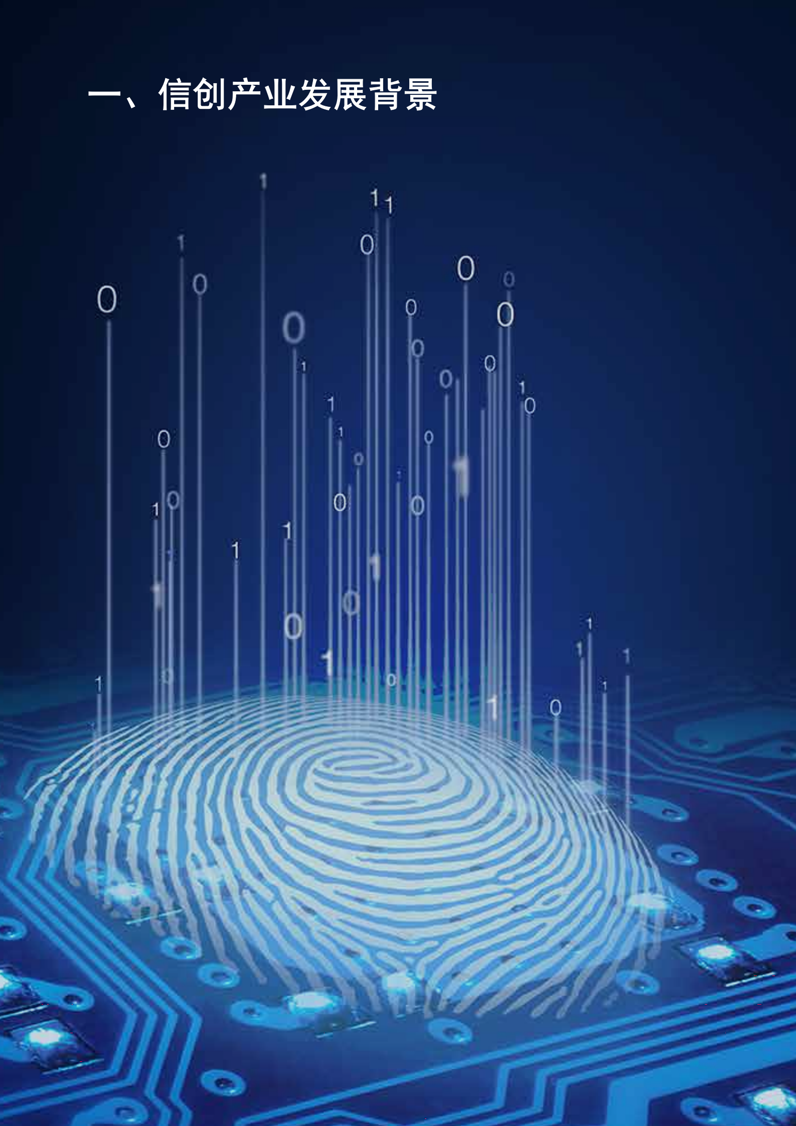 中国信创产业发展白皮书2021_ITIL之家(www.itilzj.com)_.pdf 第5页