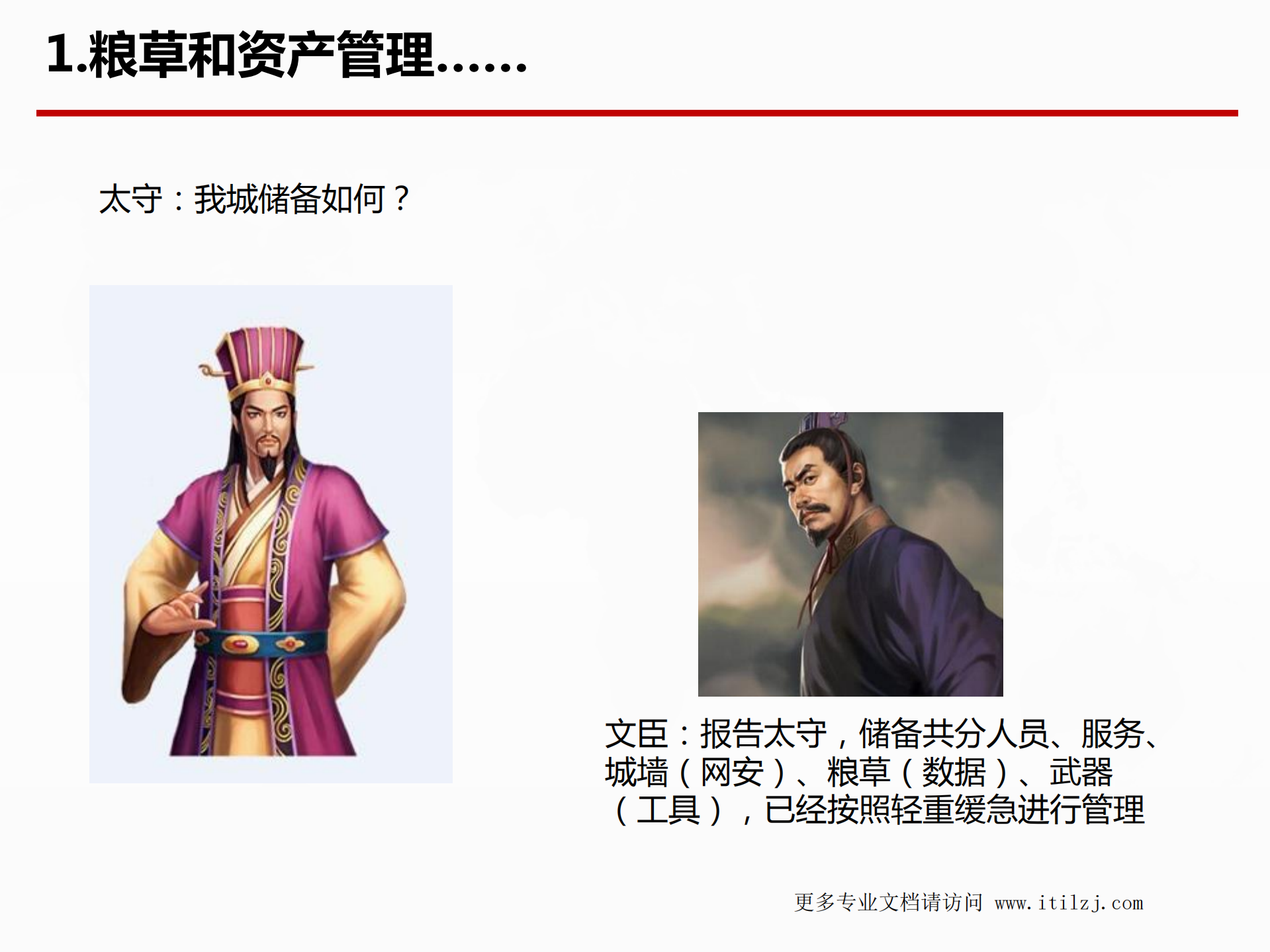 科普ISO27001_ITIL之家(www.itilzj.com)_.pdf 第7页