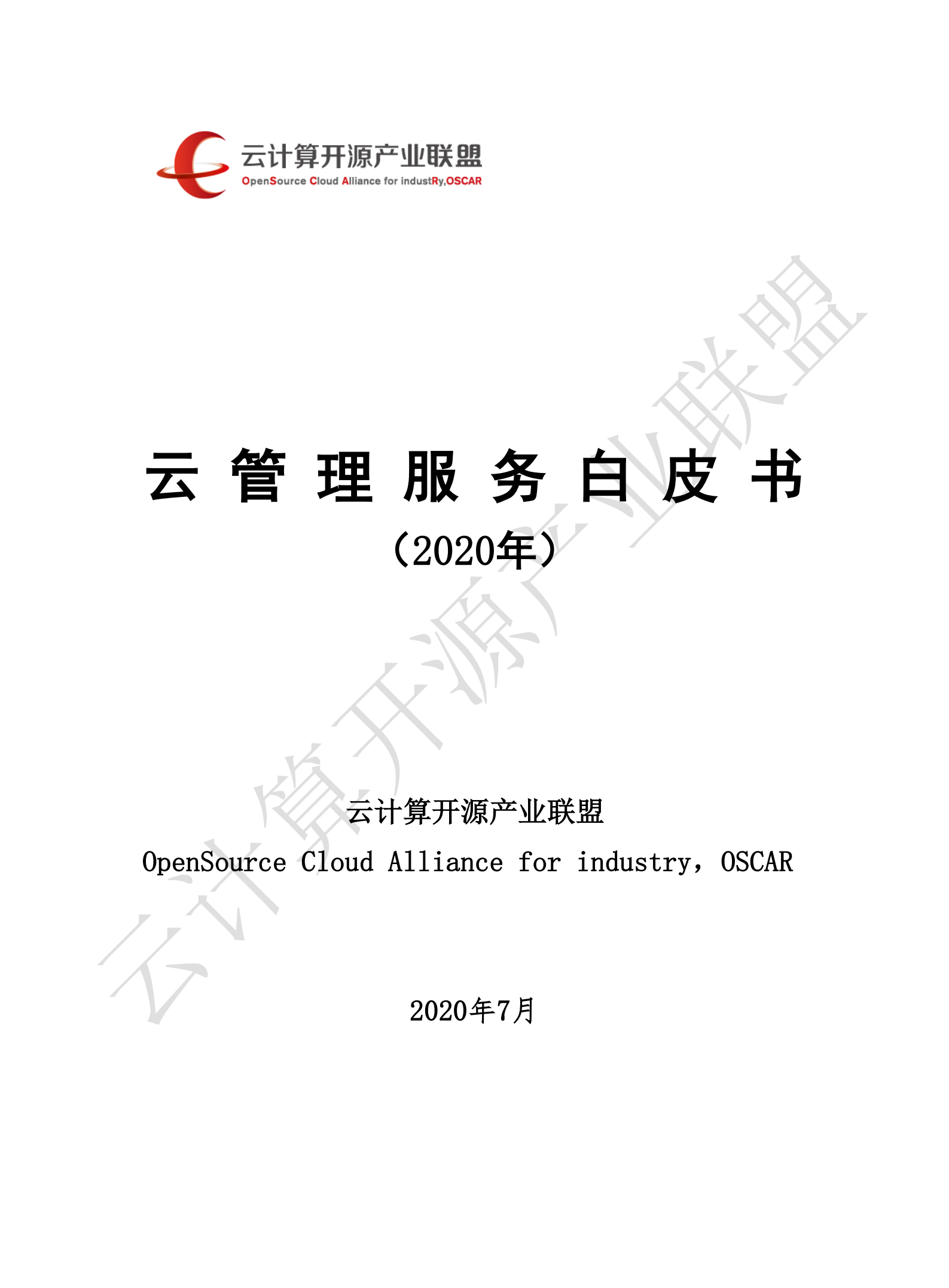 云管理服务白皮书2020年_ITIL之家(www.itilzj.com)_.pdf 第1页