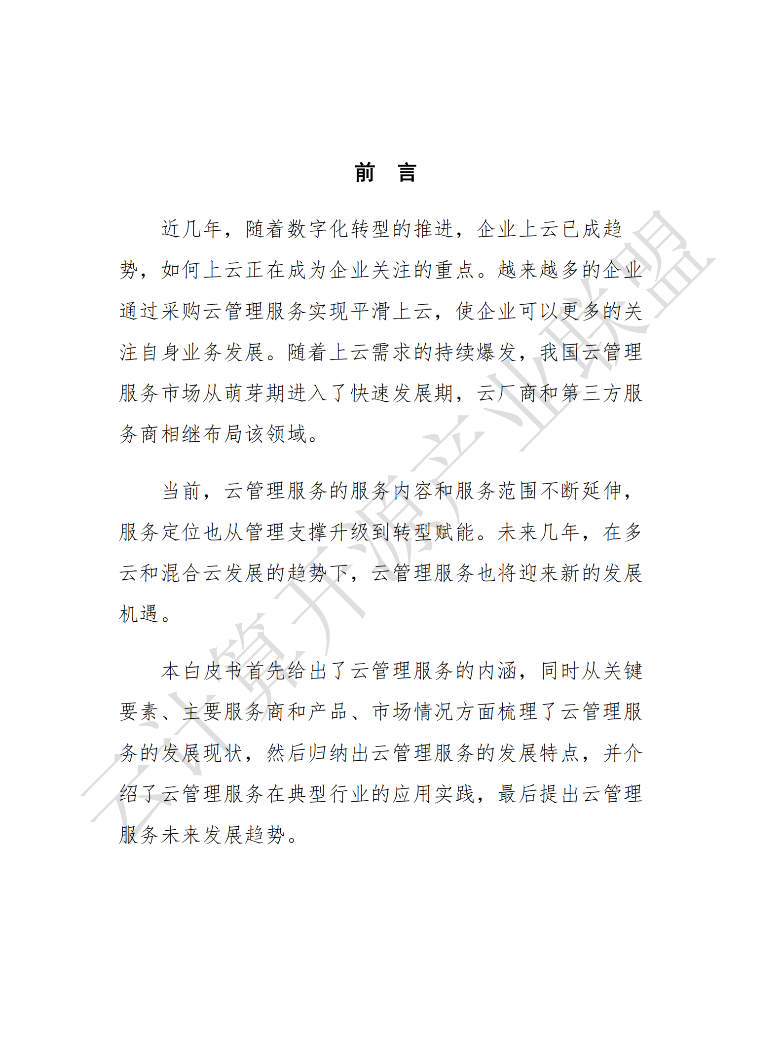 云管理服务白皮书2020年_ITIL之家(www.itilzj.com)_.pdf 第3页