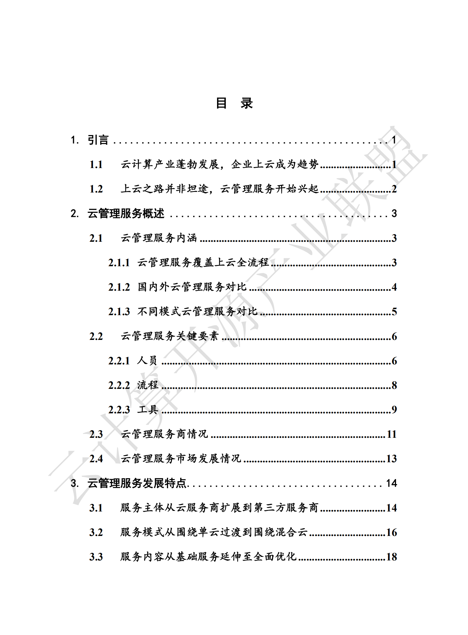 云管理服务白皮书2020年_ITIL之家(www.itilzj.com)_.pdf 第5页