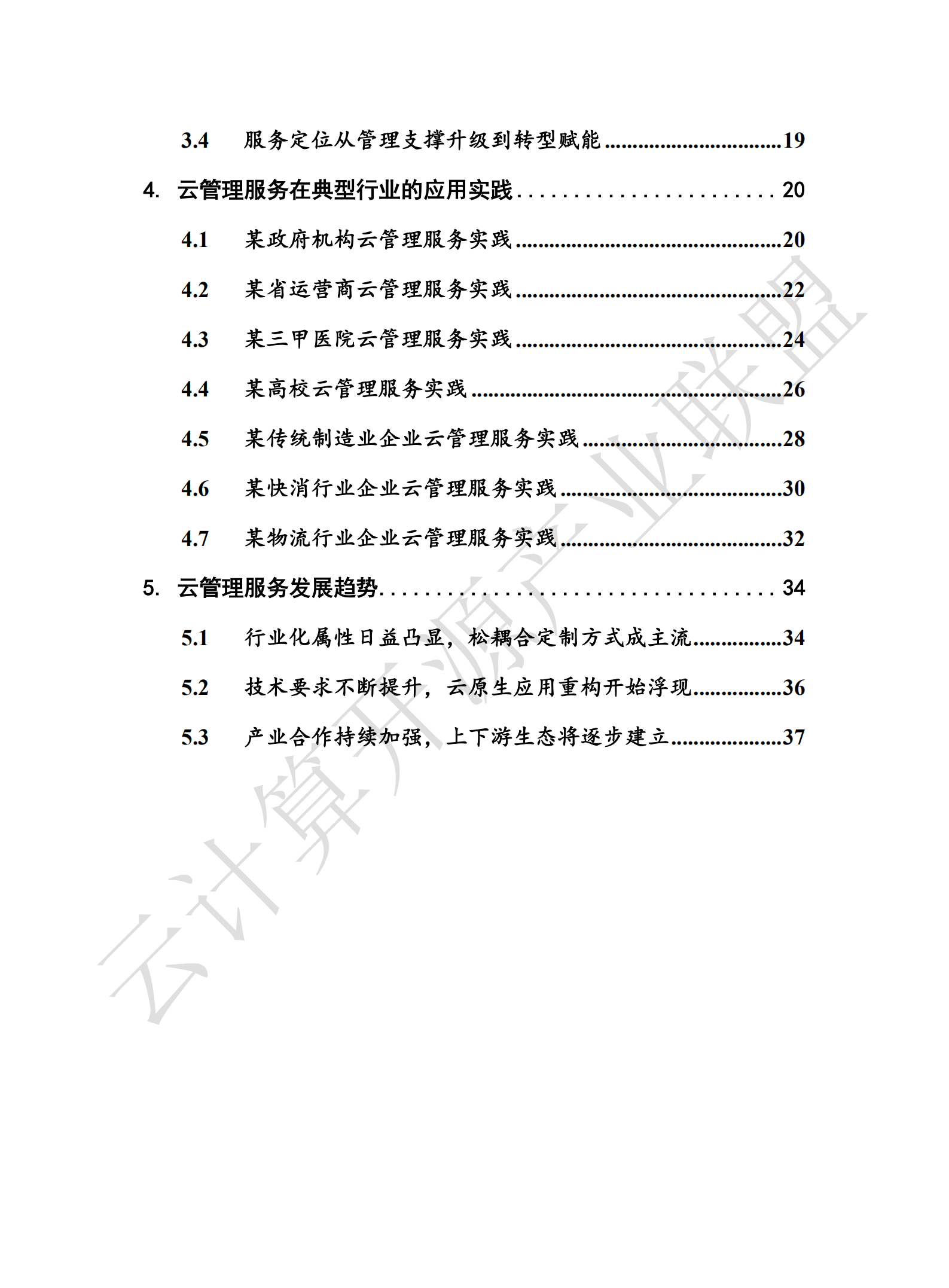 云管理服务白皮书2020年_ITIL之家(www.itilzj.com)_.pdf 第6页