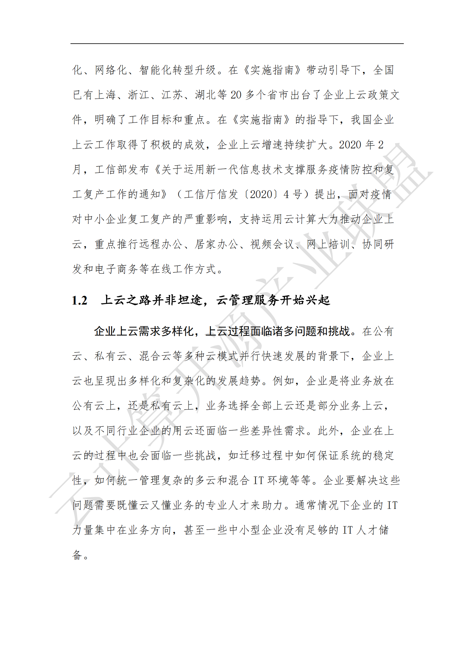 云管理服务白皮书2020年_ITIL之家(www.itilzj.com)_.pdf 第8页