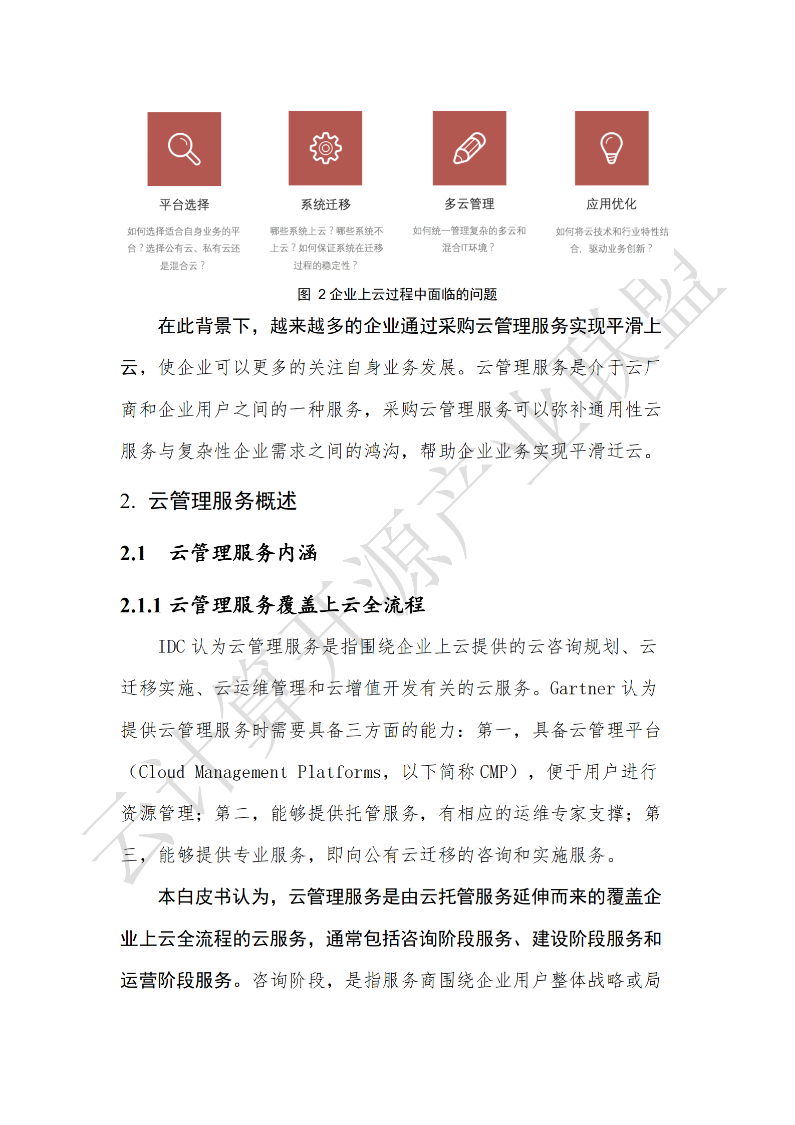 云管理服务白皮书2020年_ITIL之家(www.itilzj.com)_.pdf 第9页