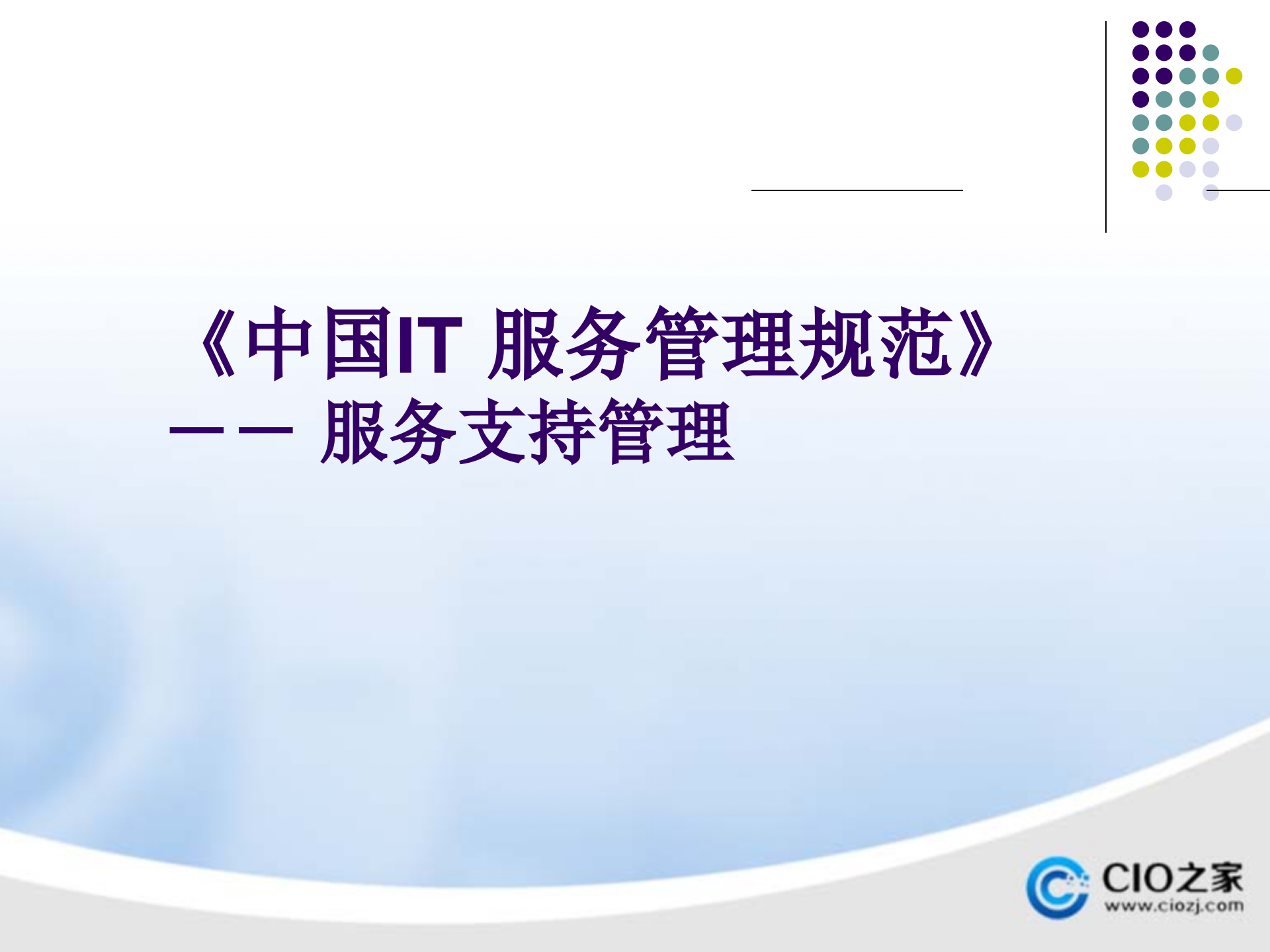 IT服务管理规范_ITIL之家(www.itilzj.com)_.pptx 第1页