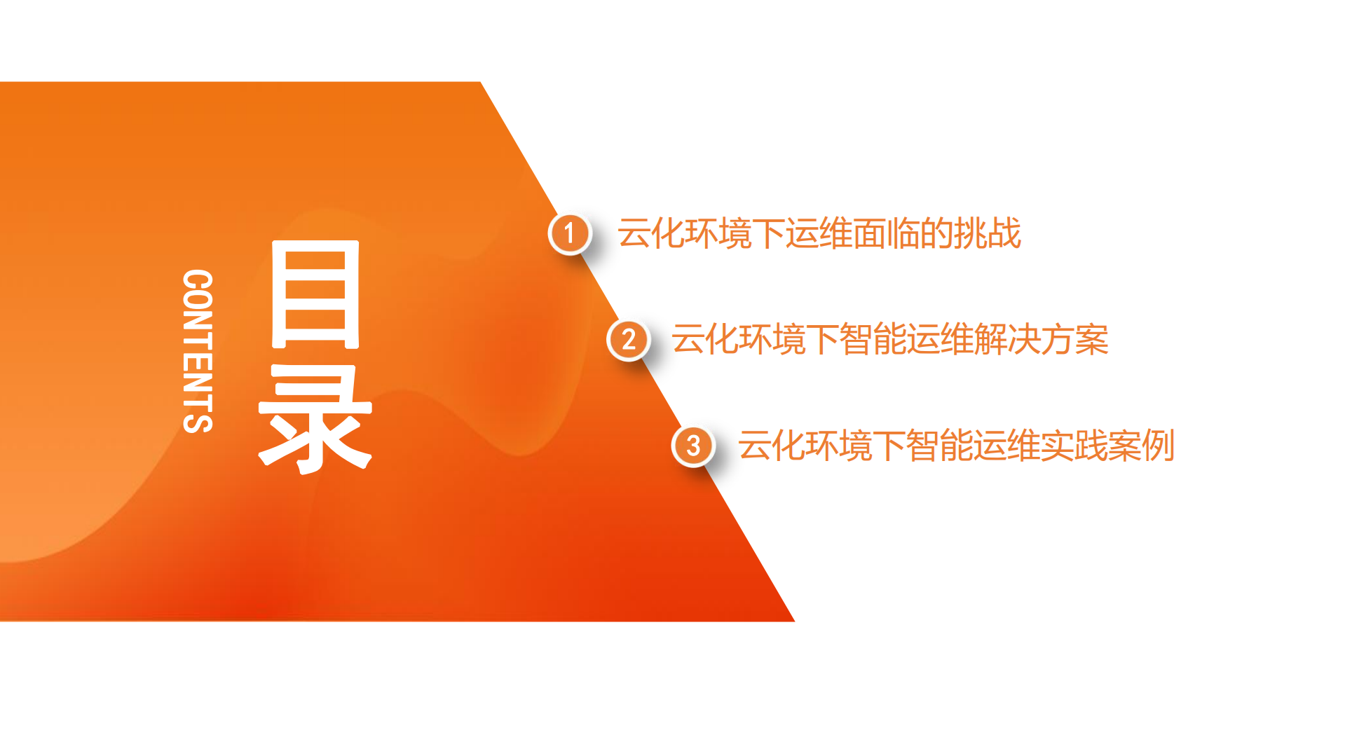 云化环境下智能运维实践_ITIL之家(www.itilzj.com)_.pdf 第2页