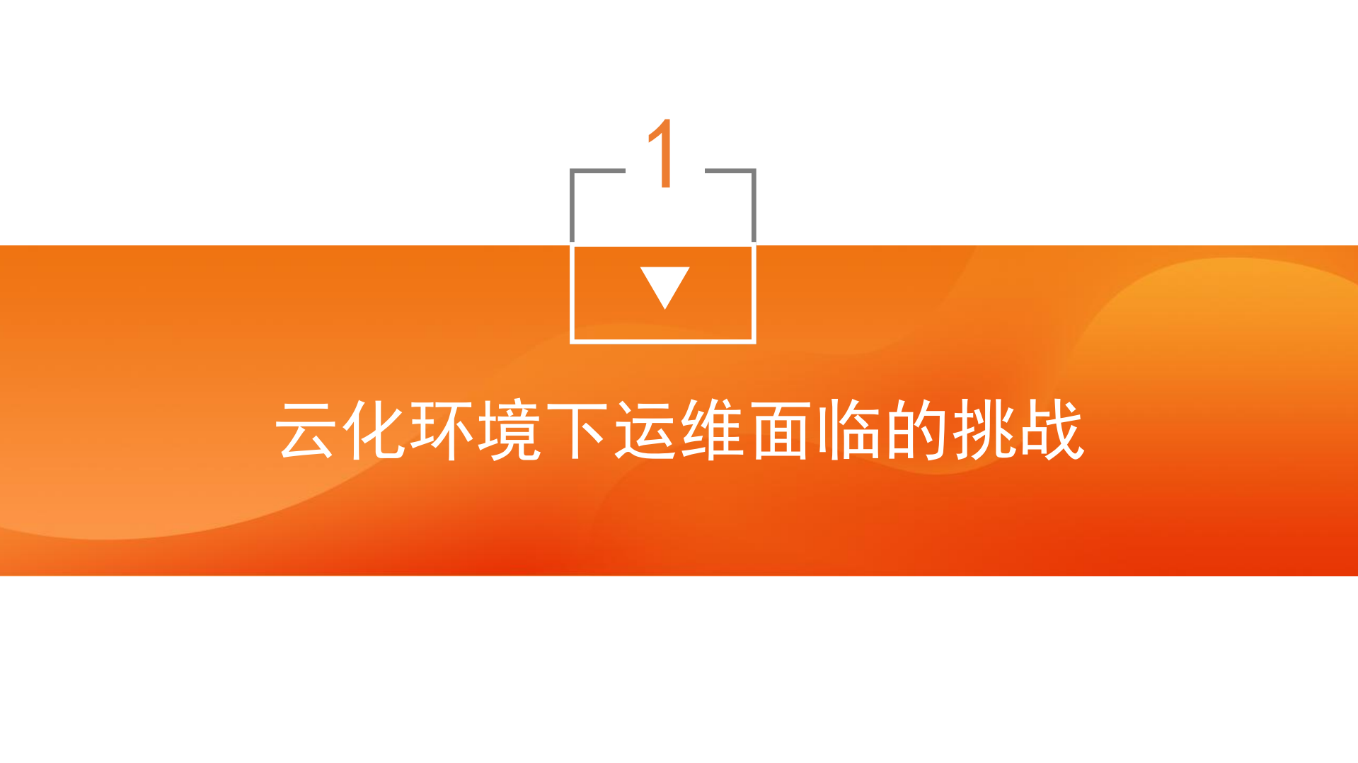 云化环境下智能运维实践_ITIL之家(www.itilzj.com)_.pdf 第3页