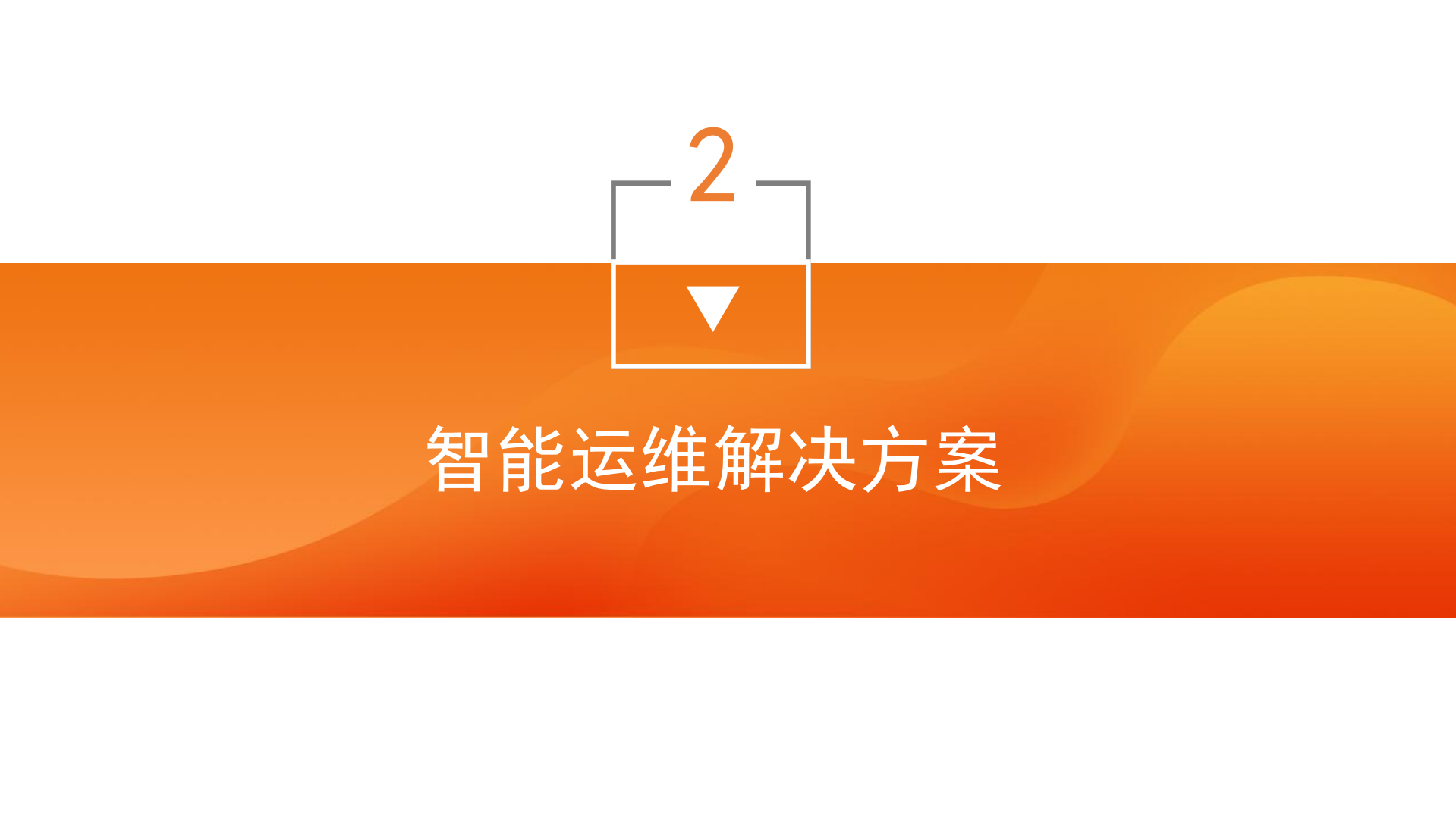 云化环境下智能运维实践_ITIL之家(www.itilzj.com)_.pdf 第5页